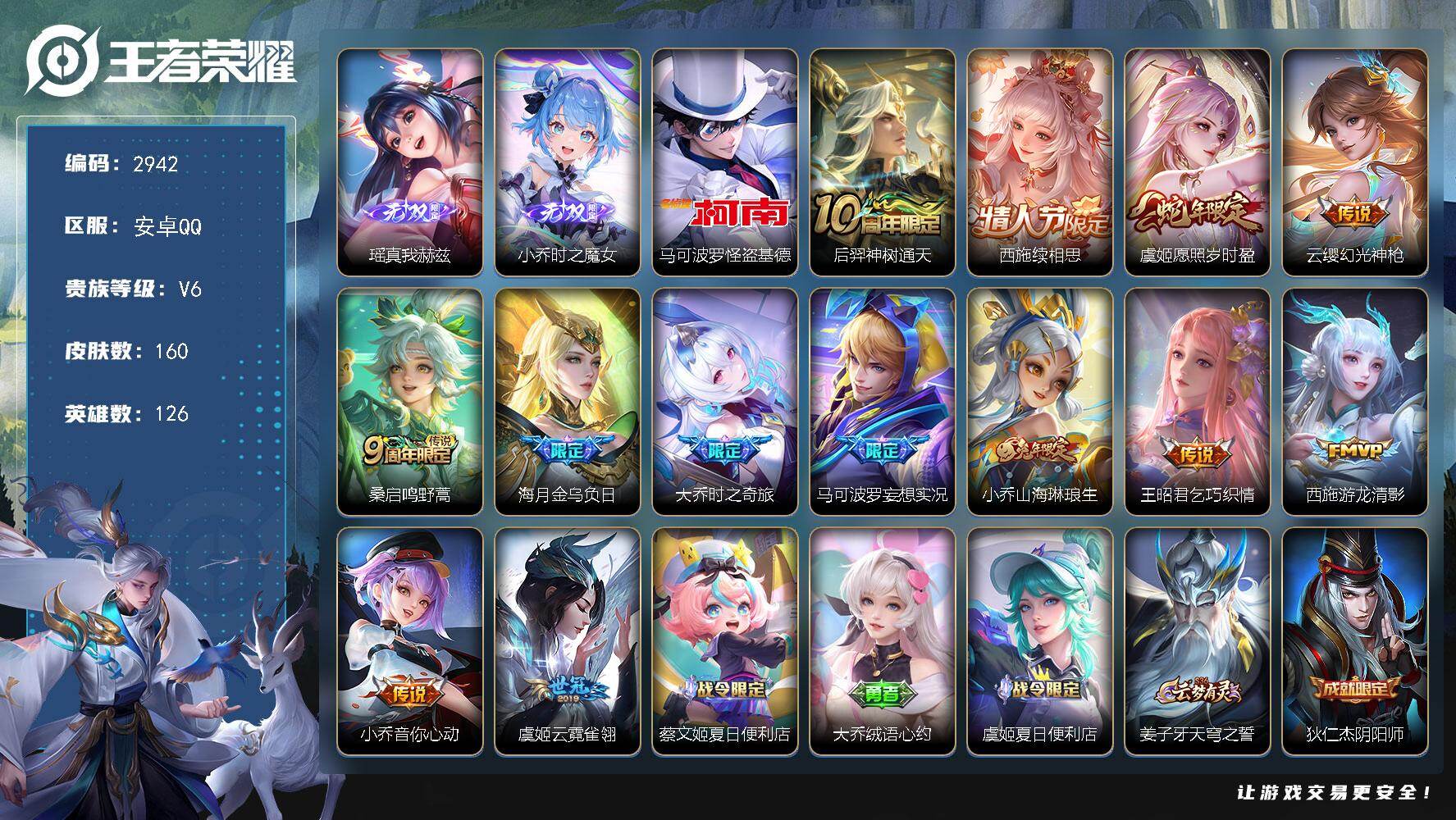 王者荣耀账号安卓QQ126英雄-160皮肤-贵族6/皮肤160/传说13/史诗44/英雄126/西施全皮/空空儿全皮/影