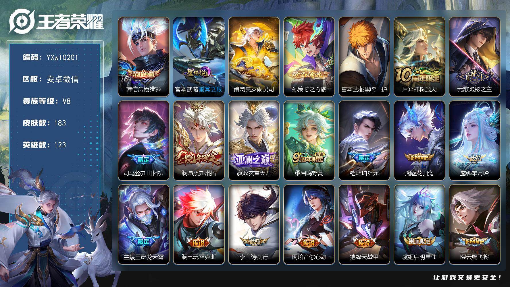 王者荣耀账号安卓VX123英雄-183皮肤-【高质量v8号·弑枪猎影·孙策时之奇旅·黑崎一护·岁雨灵司·全皮澜·诡秘之主