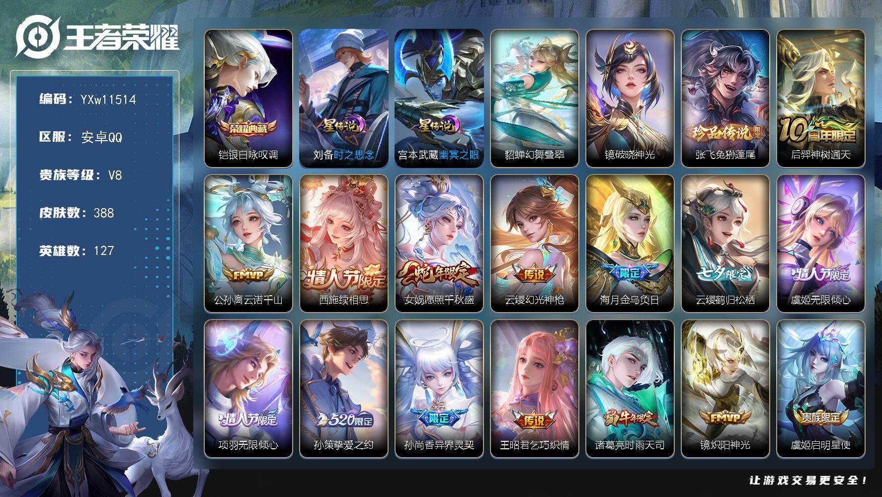 王者荣耀账号安卓QQ127英雄-388皮肤-【店铺主推·铠银白咏叹调·兔狲蓬尾·貂蝉幻舞叠翠·云诺千山·续相思·愿照千秋