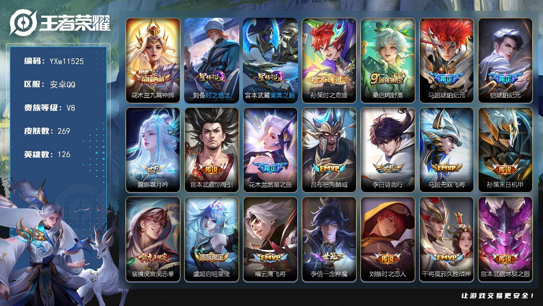 王者荣耀账号安卓QQ126英雄-269皮肤-【店长推荐·九霄神辉·孙策时之奇旅·马超琥珀纪元·铠琥珀纪元·霜月吟·惊梅引