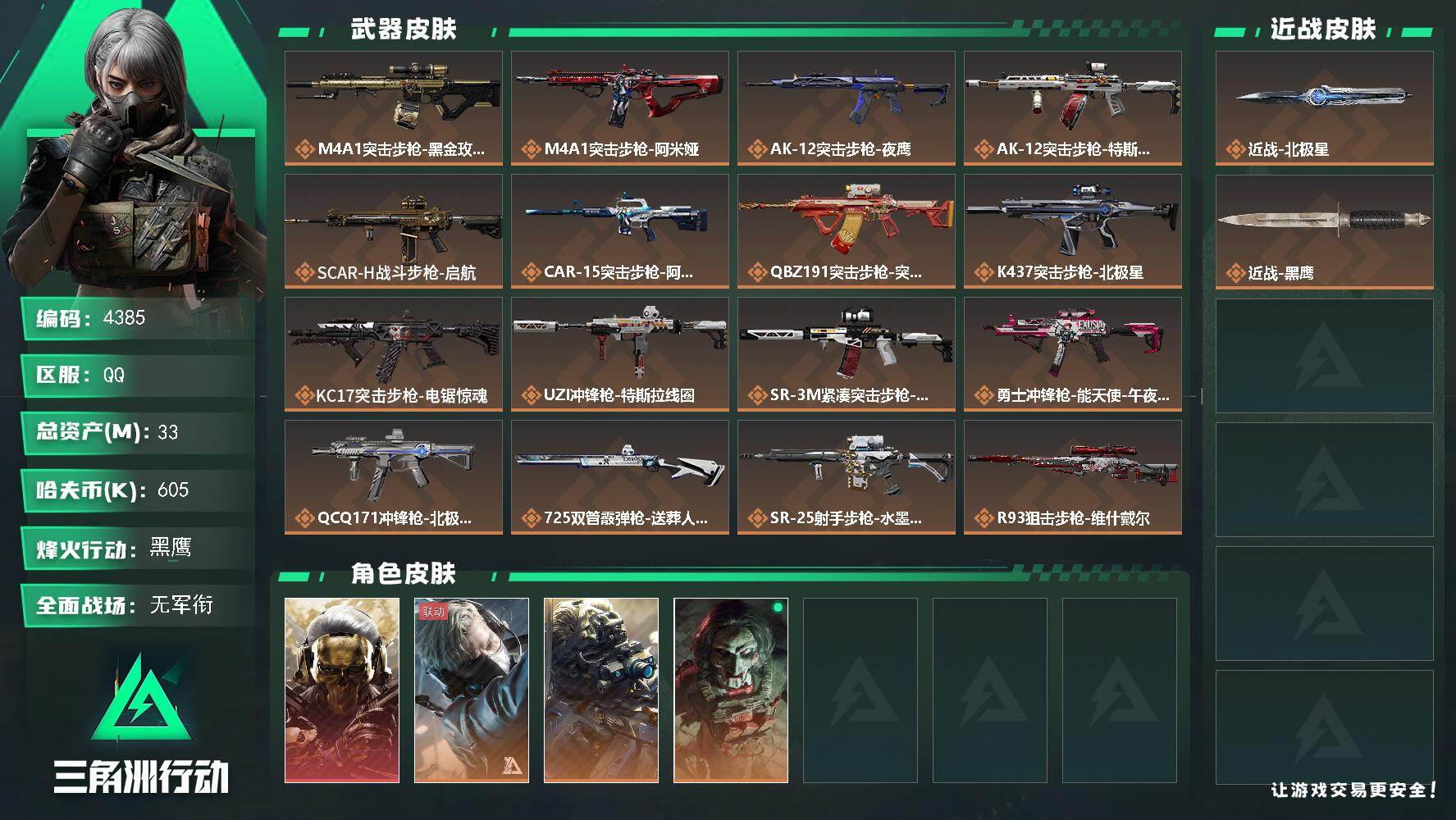 三角洲行动账号QQ总资产(M)：33M/哈夫币(K)：605K/哈夫币(K)：605K/传说枪皮数：19/全面战场等级