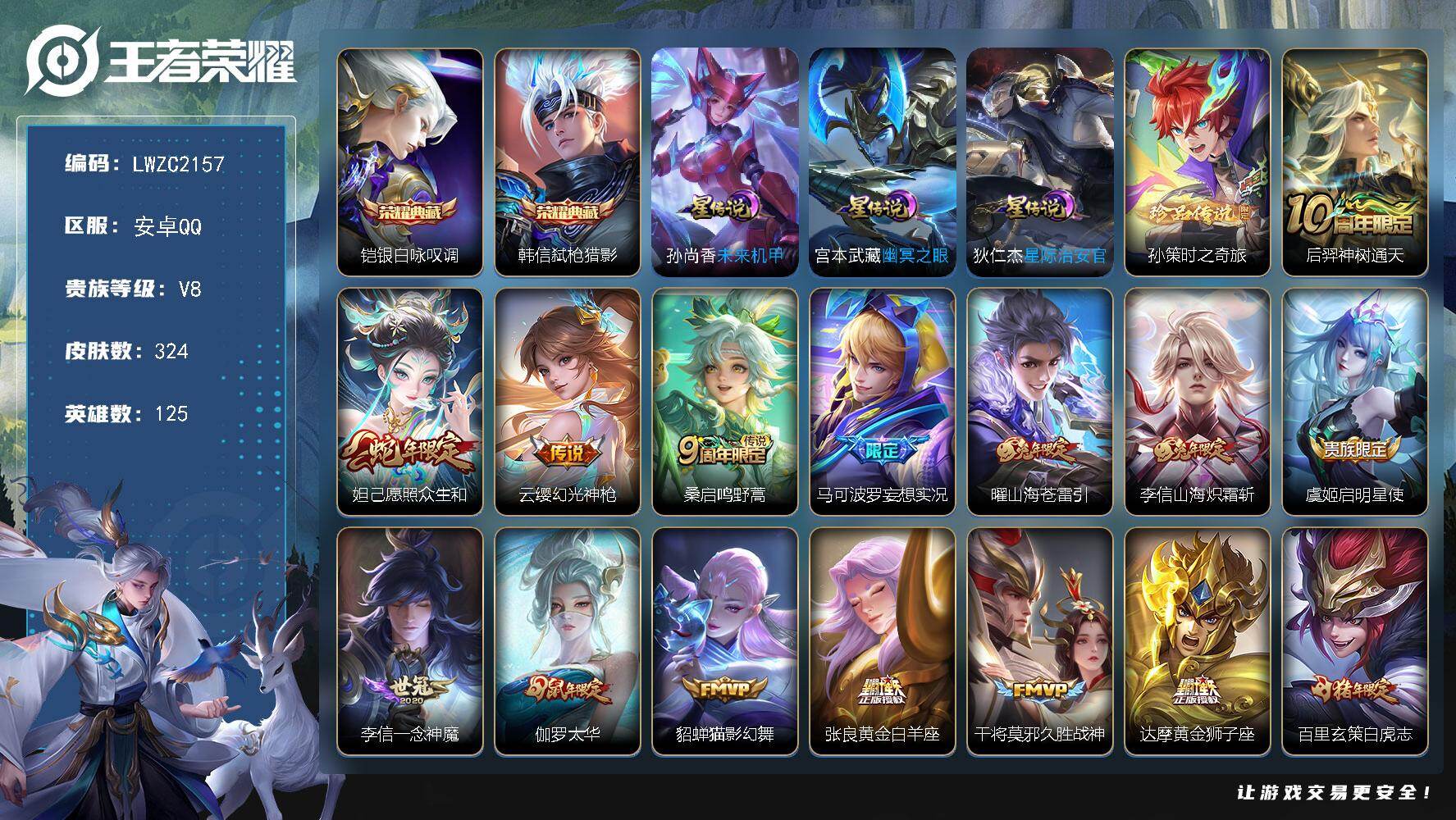 王者荣耀账号安卓QQ125英雄-324皮肤-【店主推荐捡漏号！可直接换绑】安卓Q-V8-最强王者段位-125英雄-324