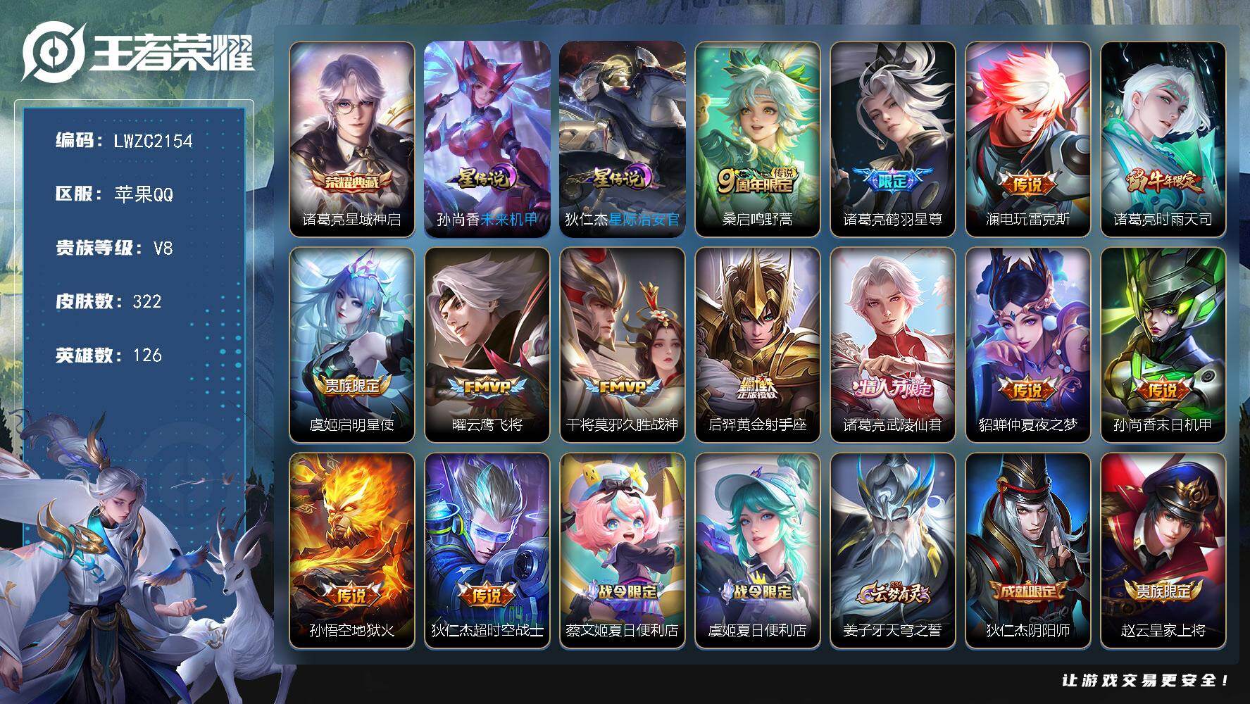 王者荣耀账号苹果QQ126英雄-323皮肤-【店主推荐捡漏号！可直接换绑】，苹果Q-V8-最强王者段位-126英雄-32