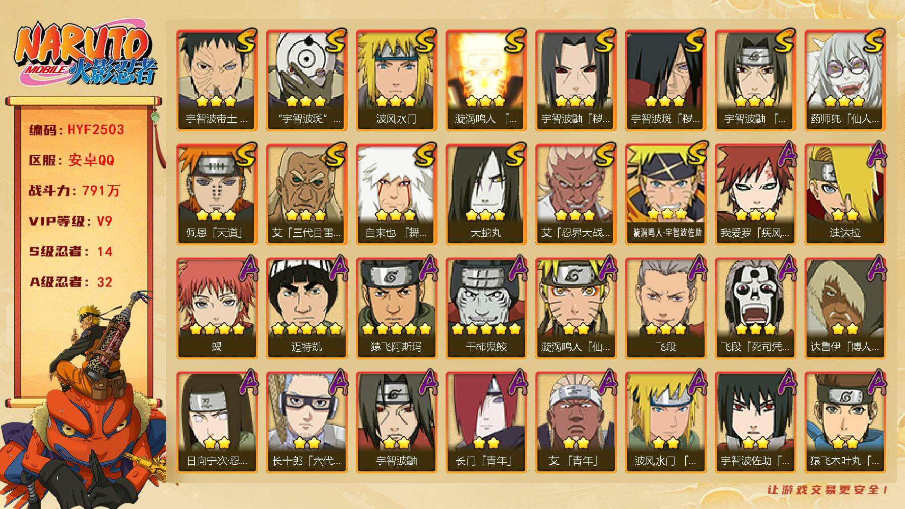 火影忍者账号安卓QQ【HYF2503】V9/战力791W/S忍14/A忍32/秽土斑/日向宁次「忍界大战」/达鲁伊/宇智