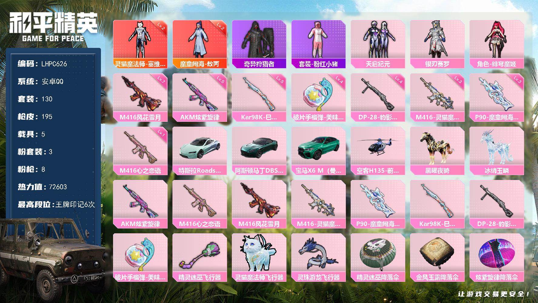 和平精英账号安卓QQ5载具-130套装-195枪皮-【特价出售/店主推荐】安卓 手Q-2神装-3粉装-8特效枪-5载具-