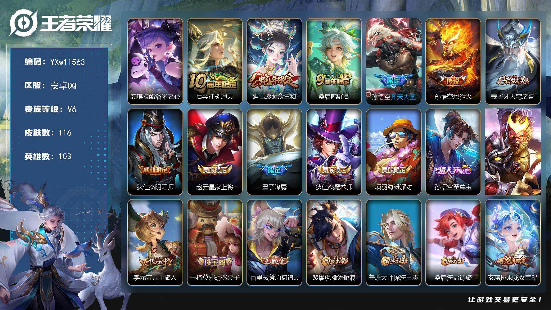 王者荣耀账号安卓QQ103英雄-116皮肤-【精氪小女号·酷洛米之心·愿照众生和·乘龙聚宝船·可二次】YXw11563-