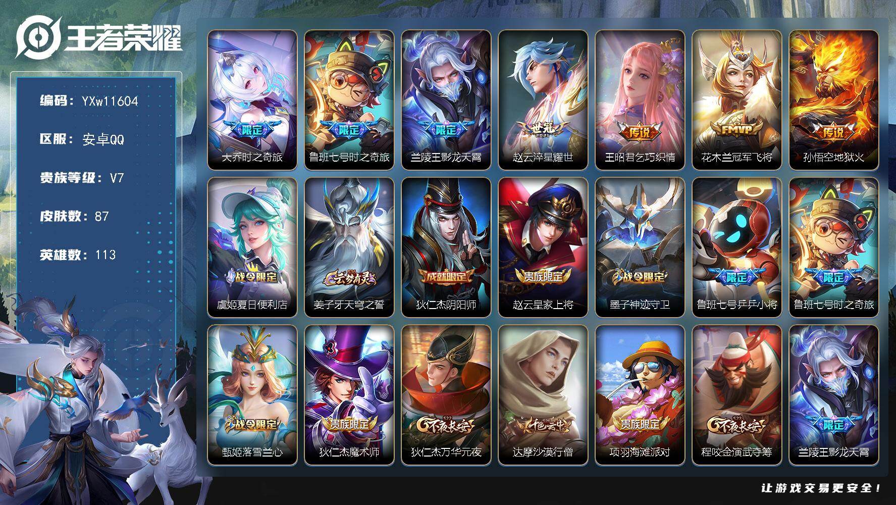 王者荣耀账号安卓QQ113英雄-87皮肤-【精品小号·大乔时之奇旅·鲁班七号时之奇旅·影龙天霄·淬星耀世·孙行者·可二次