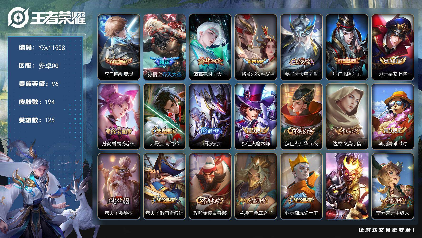 王者荣耀账号安卓QQ125英雄-194皮肤-【店长推荐·齐天大圣·时雨天司·鸣剑曳影·久胜战神·可二次】YXw11558