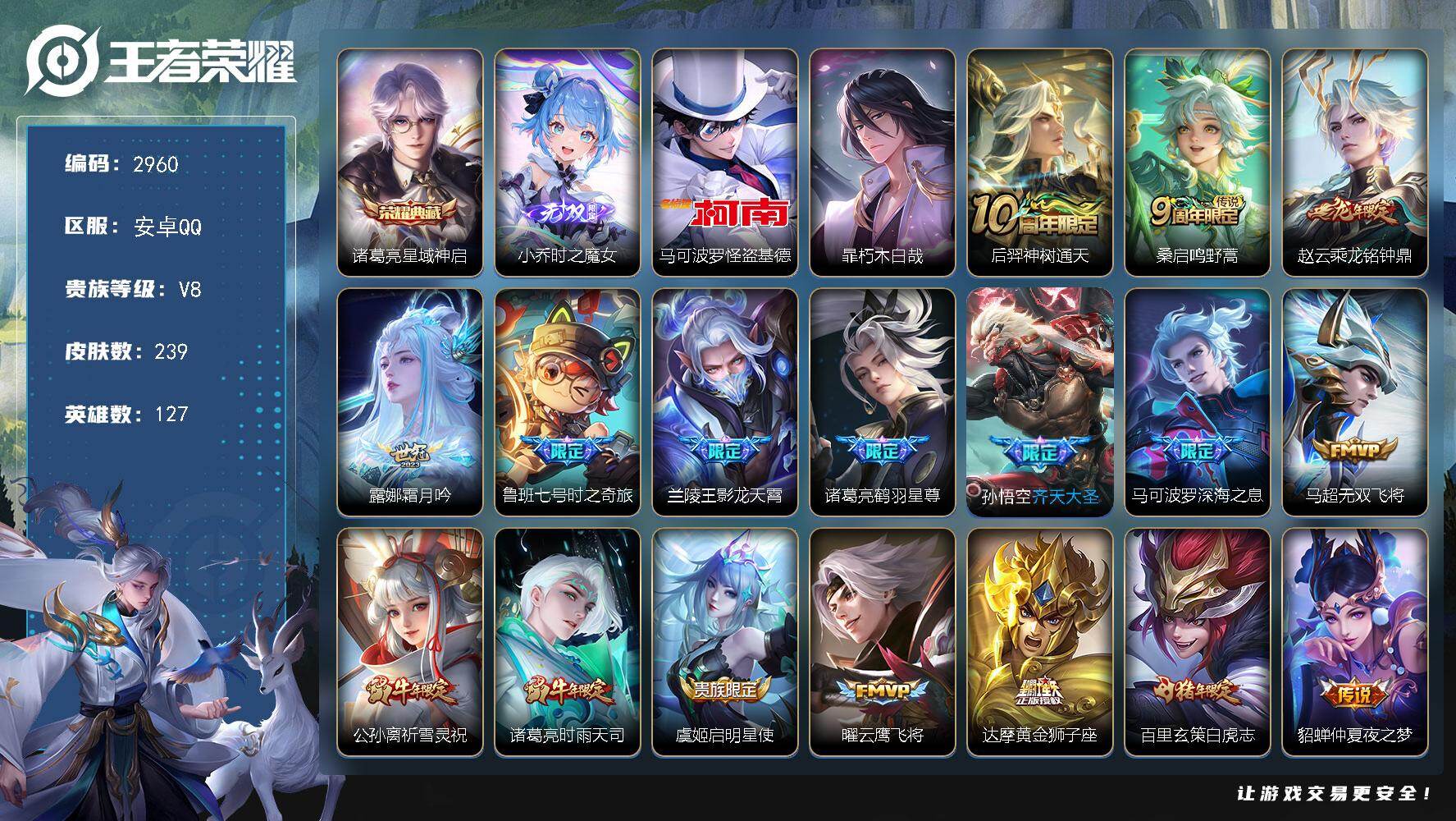 王者荣耀账号安卓QQ127英雄-239皮肤-贵族8/皮肤239/典藏1/传说18/史诗65/英雄127/孙权全皮/影全皮