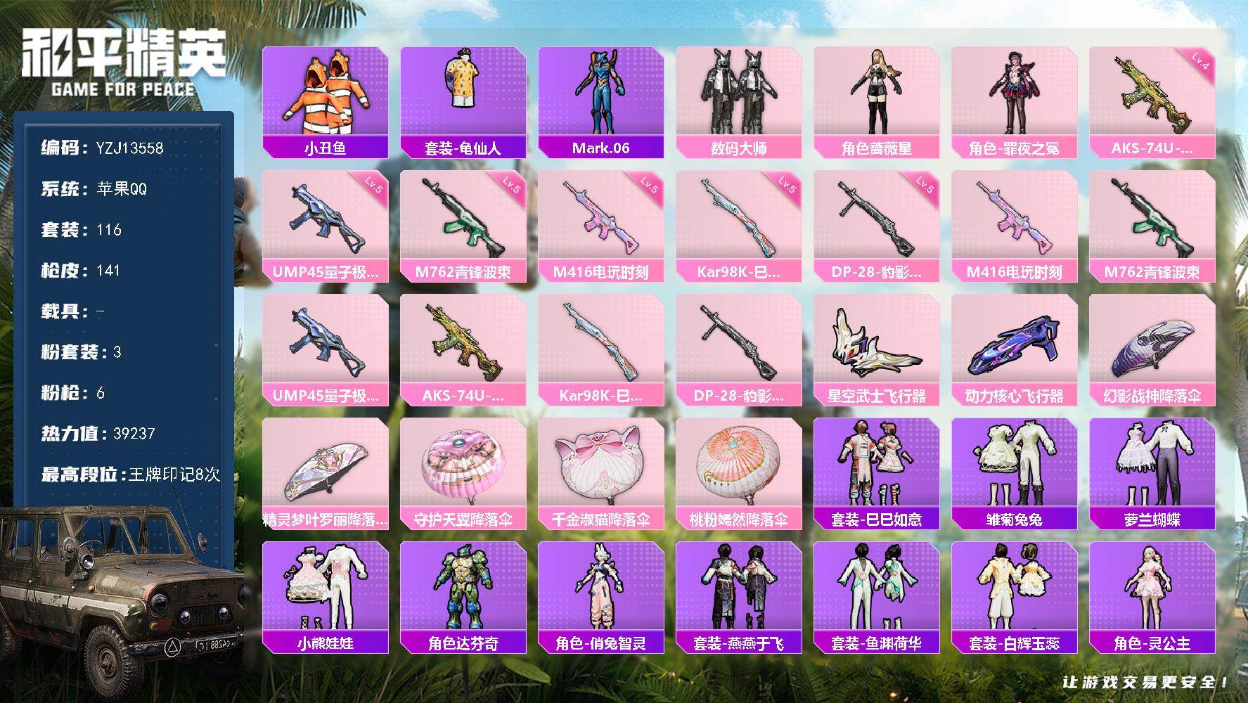 和平精英账号苹果QQYZJ13558-可二次 苹果Q-【身法小女号 地铁满天赋 罪夜之冕 蔷薇星 小丑鱼 黑色ROCK长