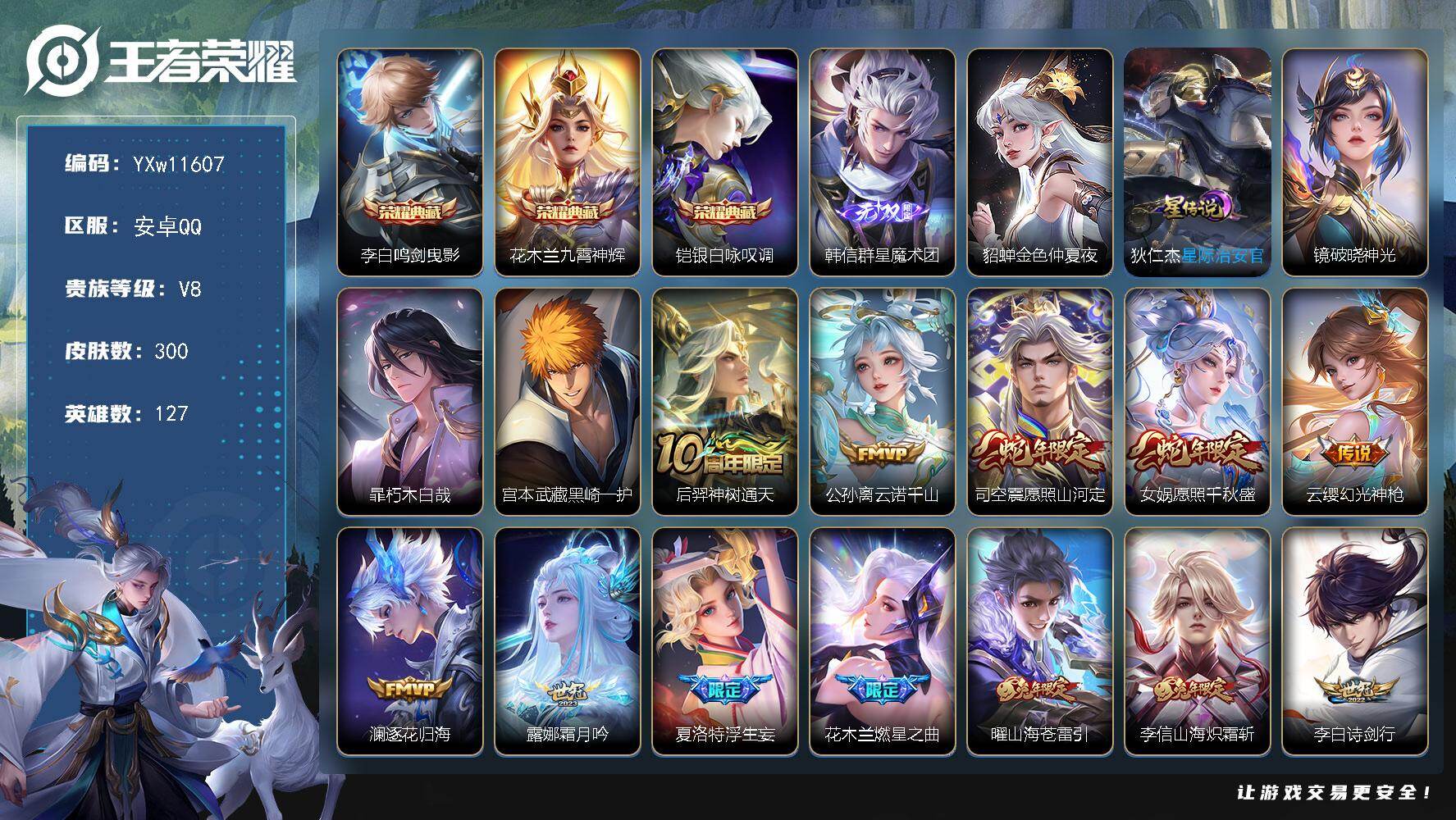 王者荣耀账号安卓QQ127英雄-300皮肤-【高性价比·鸣剑曳影·九霄神辉·铠银白咏叹调·韩信群星魔术团·暃朽木白哉·黑