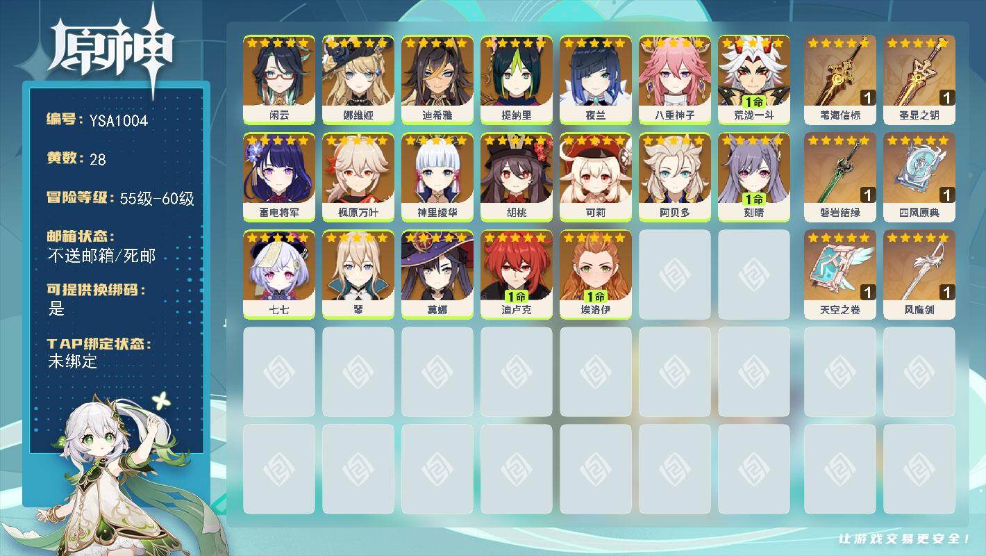 原神账号官服 天空岛【YSA1004】58级/28黄/女主/19个五星角色/6个五星武器/0命雷电将军/0命枫原万叶/0命胡桃/0命夜兰/0命神里绫华/1命刻晴/0命可莉/1命迪卢克/0命阿贝多/1命荒泷一斗/0命娜维