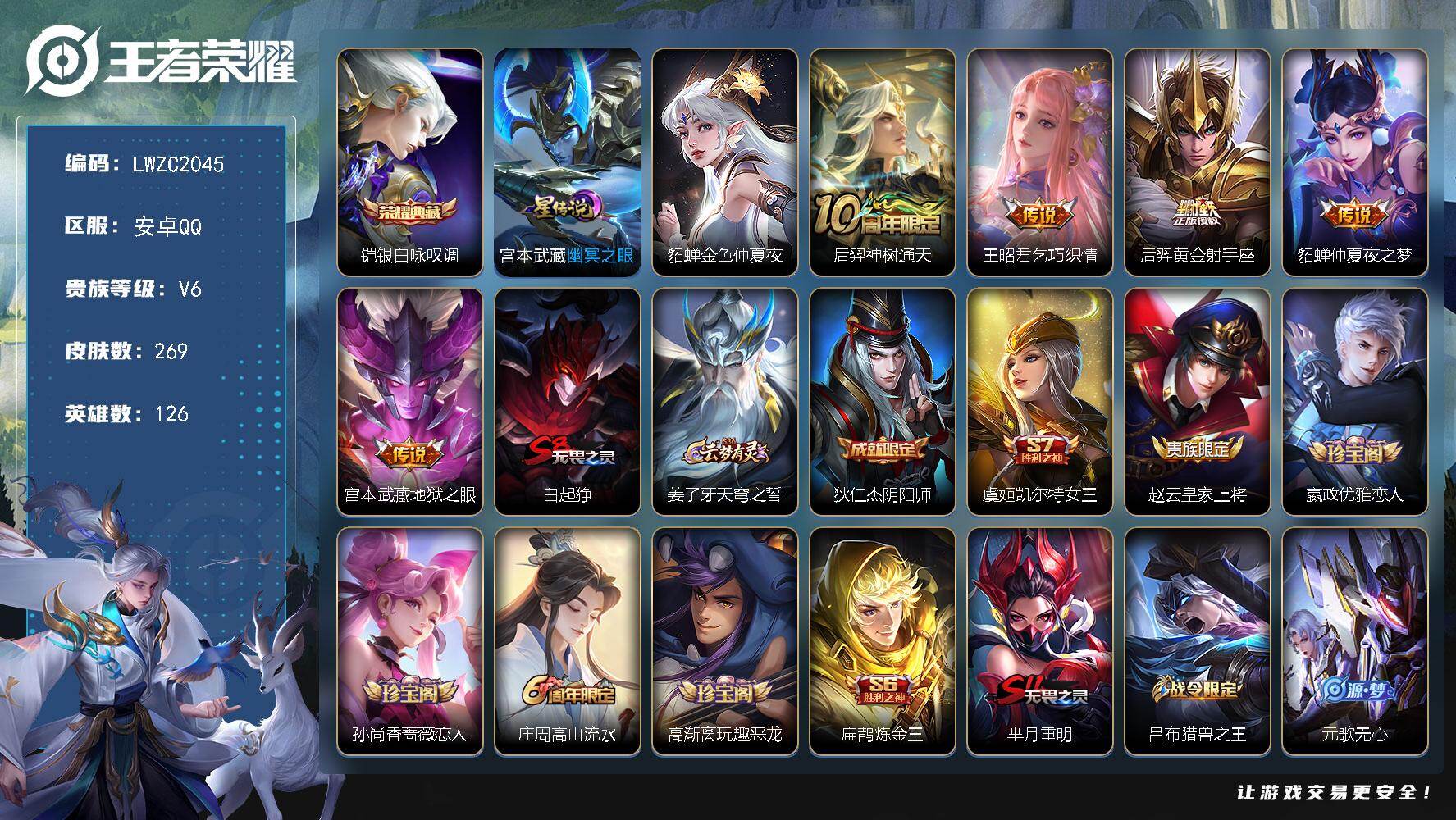 王者荣耀账号安卓QQ126英雄-269皮肤-【特价出售/店主推荐】安卓Q-V6-最强王者段位-126英雄-269皮肤-1