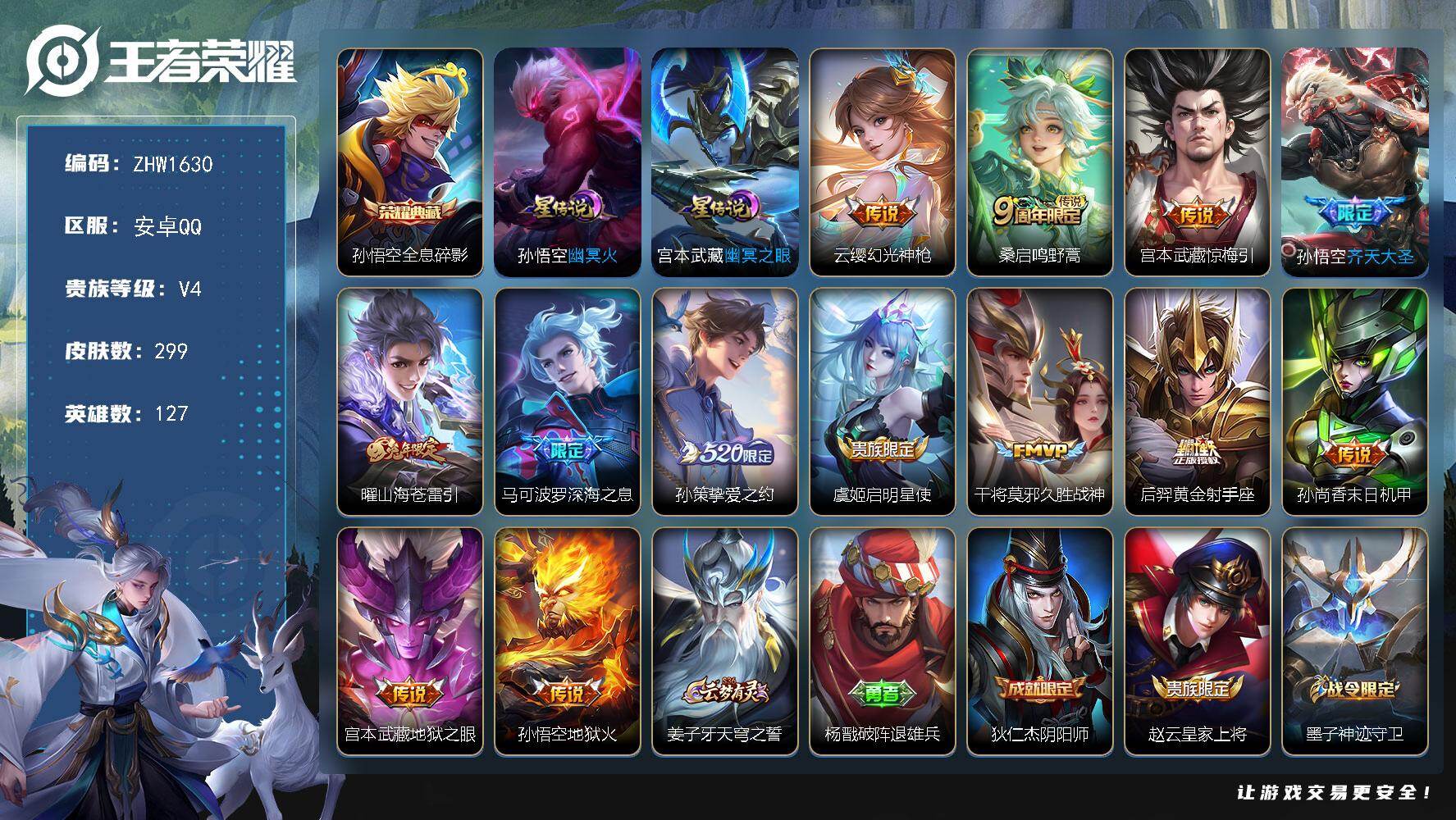 王者荣耀账号安卓QQ127英雄-299皮肤-【特价出售/店主推荐/2市标】：安卓Q-V8-最强王者段位-127英雄-29