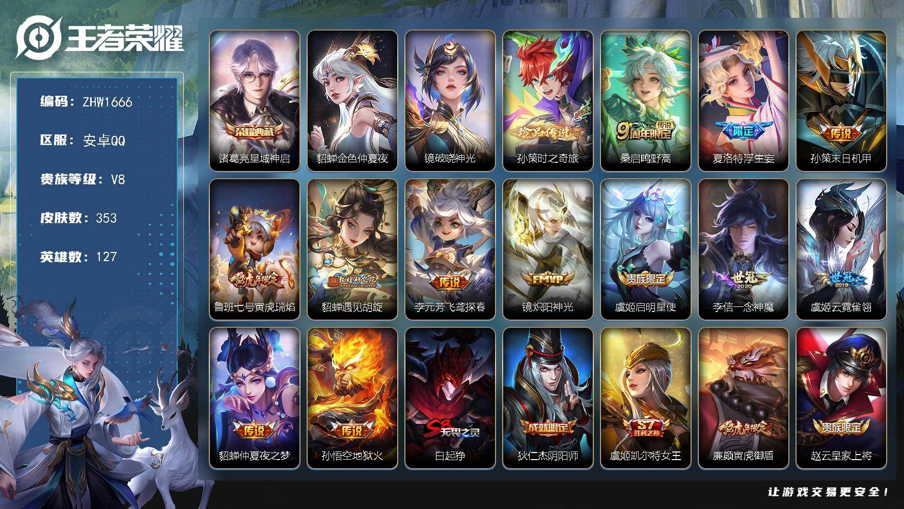王者荣耀账号安卓QQ127英雄-353皮肤-【特价出售/店主推荐/5星元/30段对抗】：安卓Q-V8-至尊星耀III段位