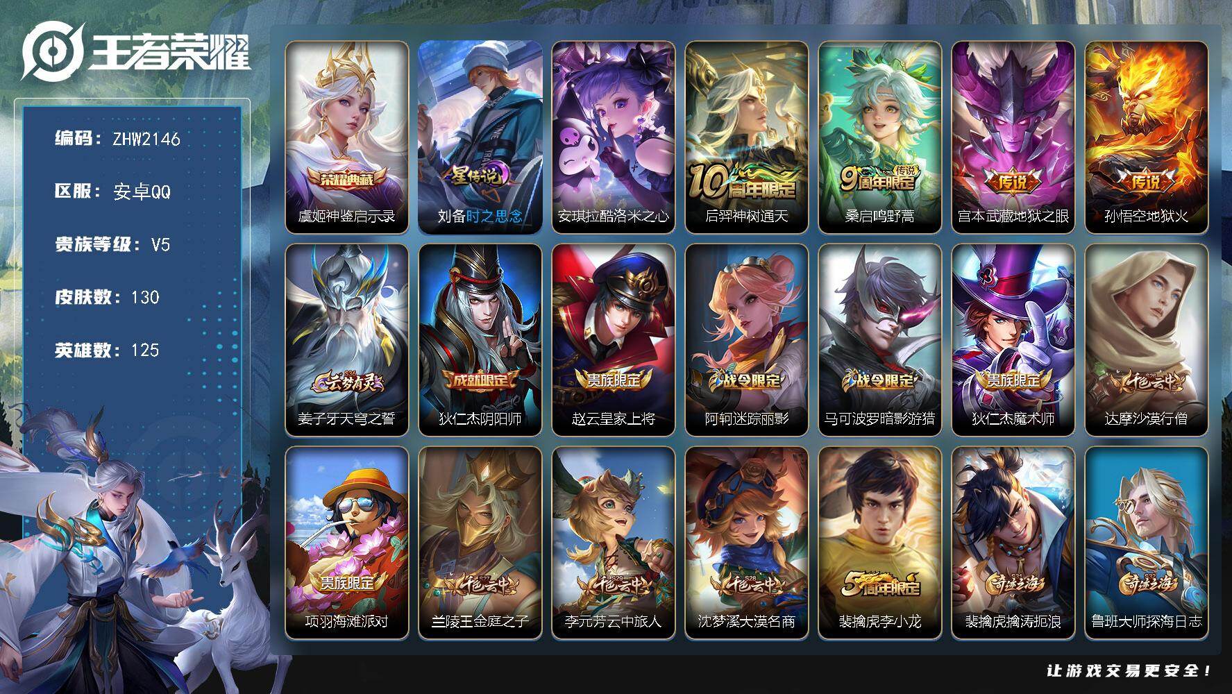 王者荣耀账号安卓QQ125英雄-130皮肤-【特价出售/店主推荐】：安卓Q-V6-最强王者段位-125英雄-130皮肤-