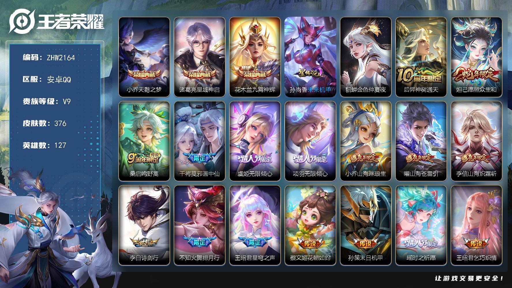 王者荣耀账号安卓QQ127英雄-376皮肤-可二次【特价出售/店主推荐/3市标/30段发育路】：安卓Q-V9-最强王者段