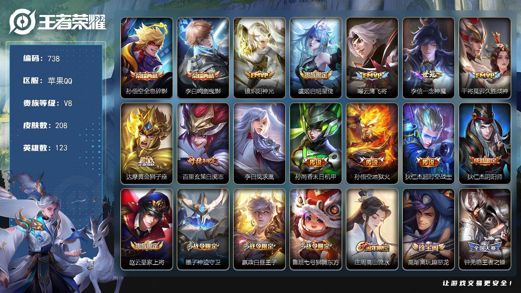 王者荣耀账号苹果QQ123英雄-208皮肤-苹果Q-V8-最强王者段位-123英雄-208皮肤-2典藏皮肤-11传说-6