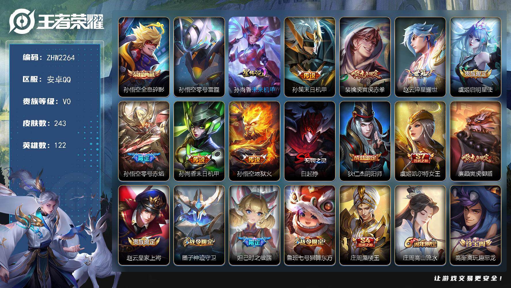 王者荣耀账号安卓QQ122英雄-243皮肤-可二次【特价出售/店主推荐/3195星币可兑换星元皮肤】：安卓Q-V8-永恒