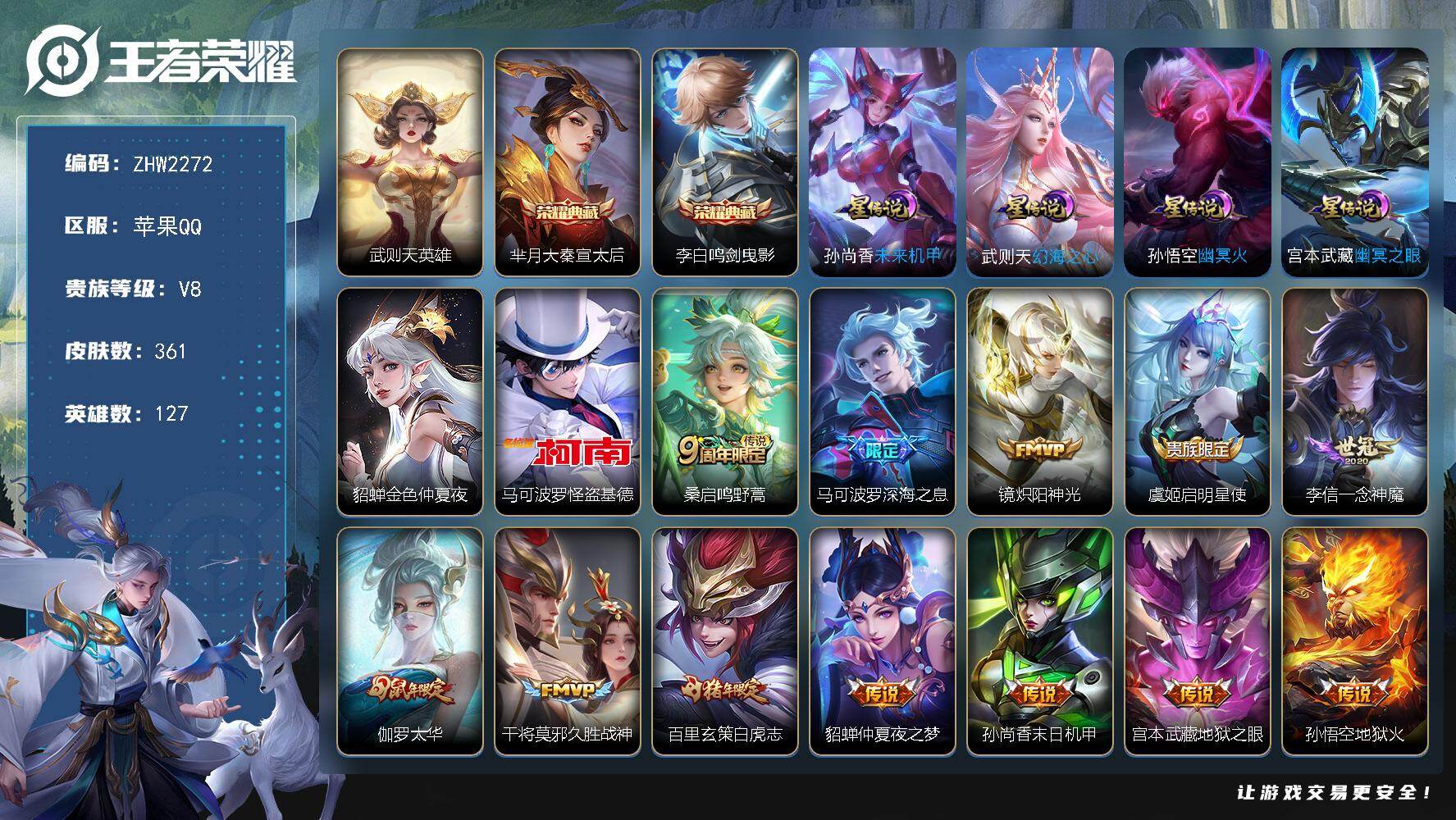 王者荣耀账号苹果QQ127英雄-361皮肤-可二次【特价出售/店主推荐/40段发育路/37段对抗路/34段打野/31段中