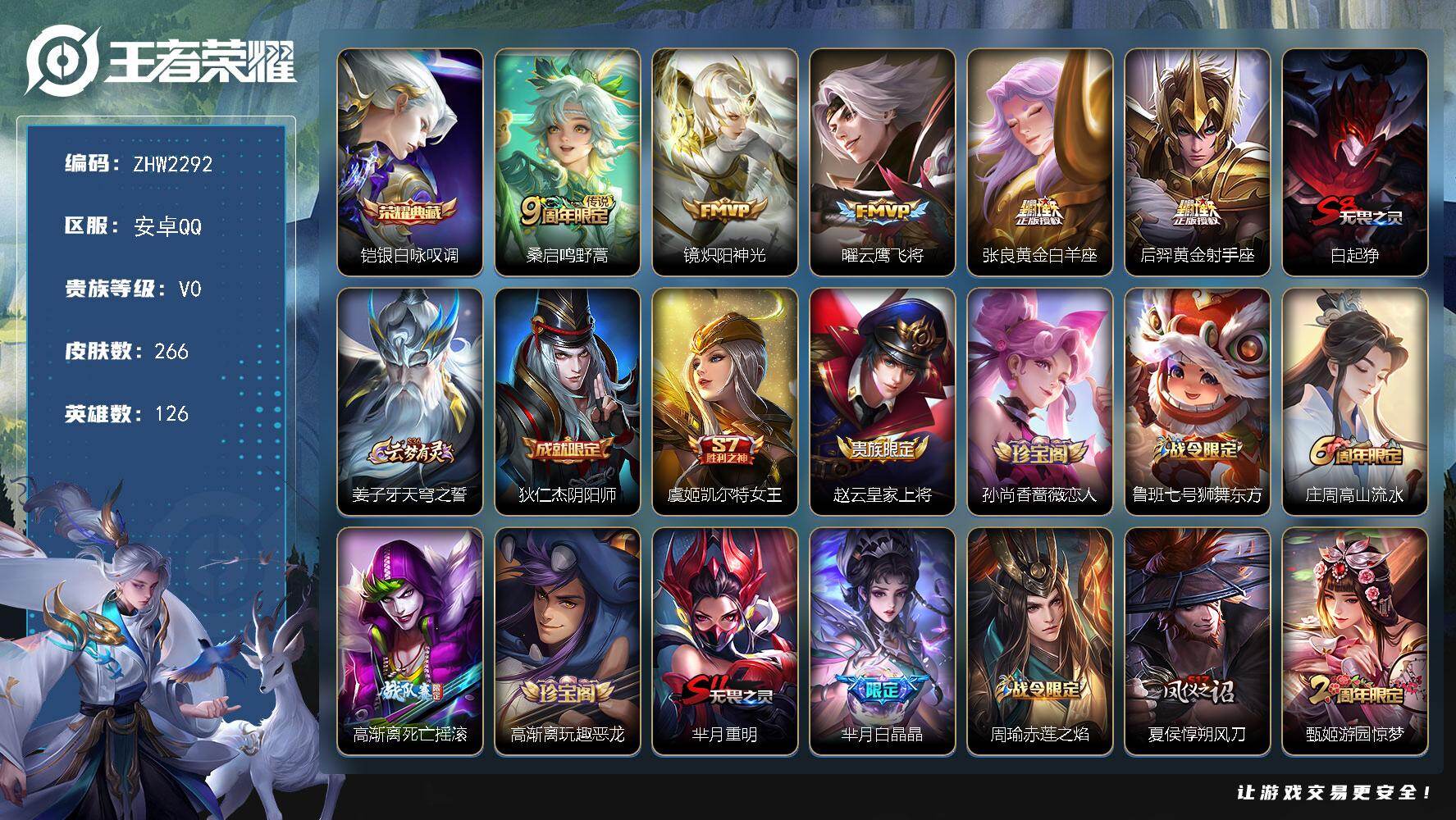 王者荣耀账号安卓QQ126英雄-266皮肤-可二次【特价出售/店主推荐/1市标】：安卓Q-V6-最强王者段位-126英雄