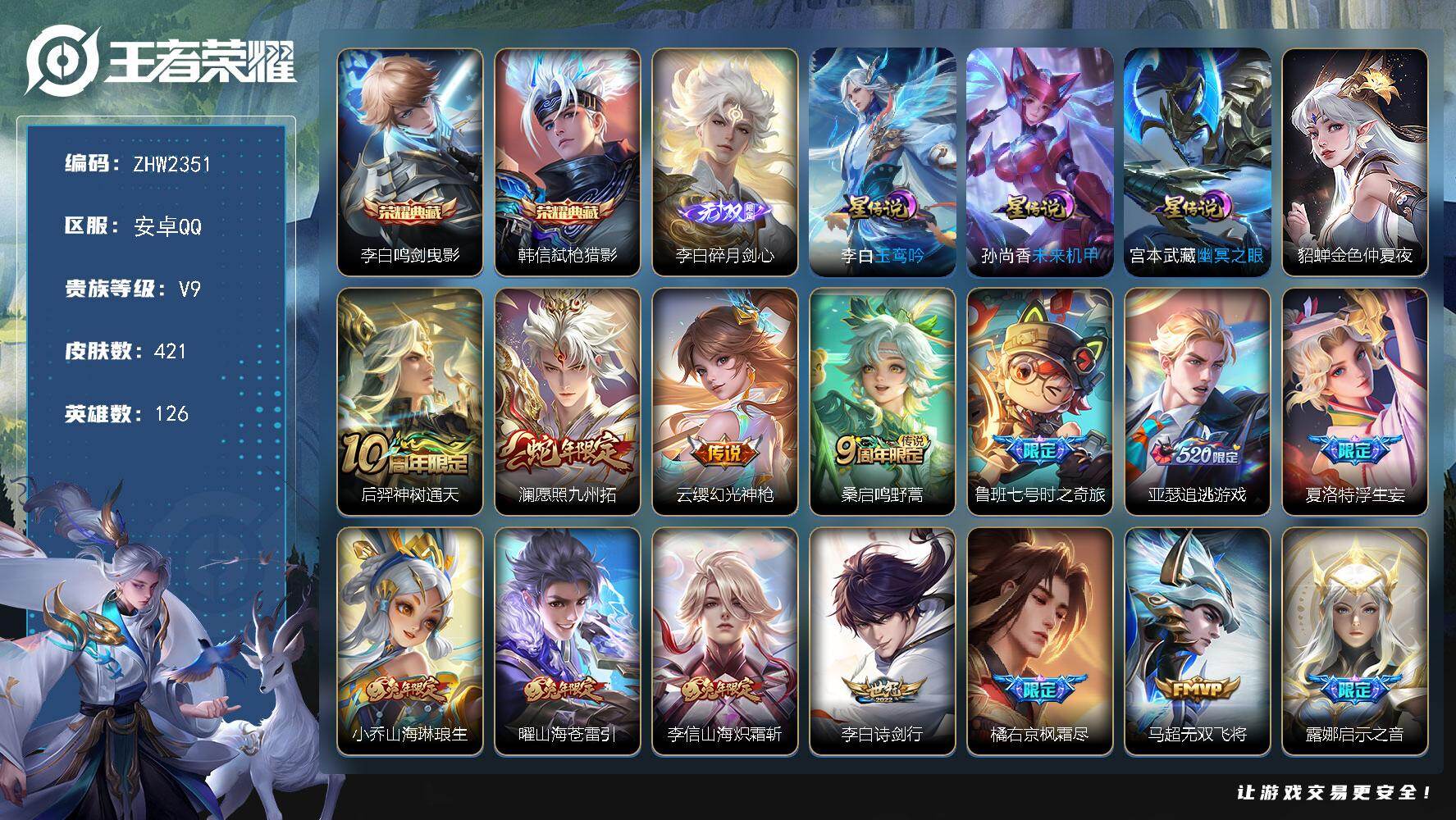 王者荣耀账号安卓QQ126英雄-421皮肤-【特价出售/店主推荐/3700星币可兑换星元皮肤】：安卓Q-V9-最强王者段