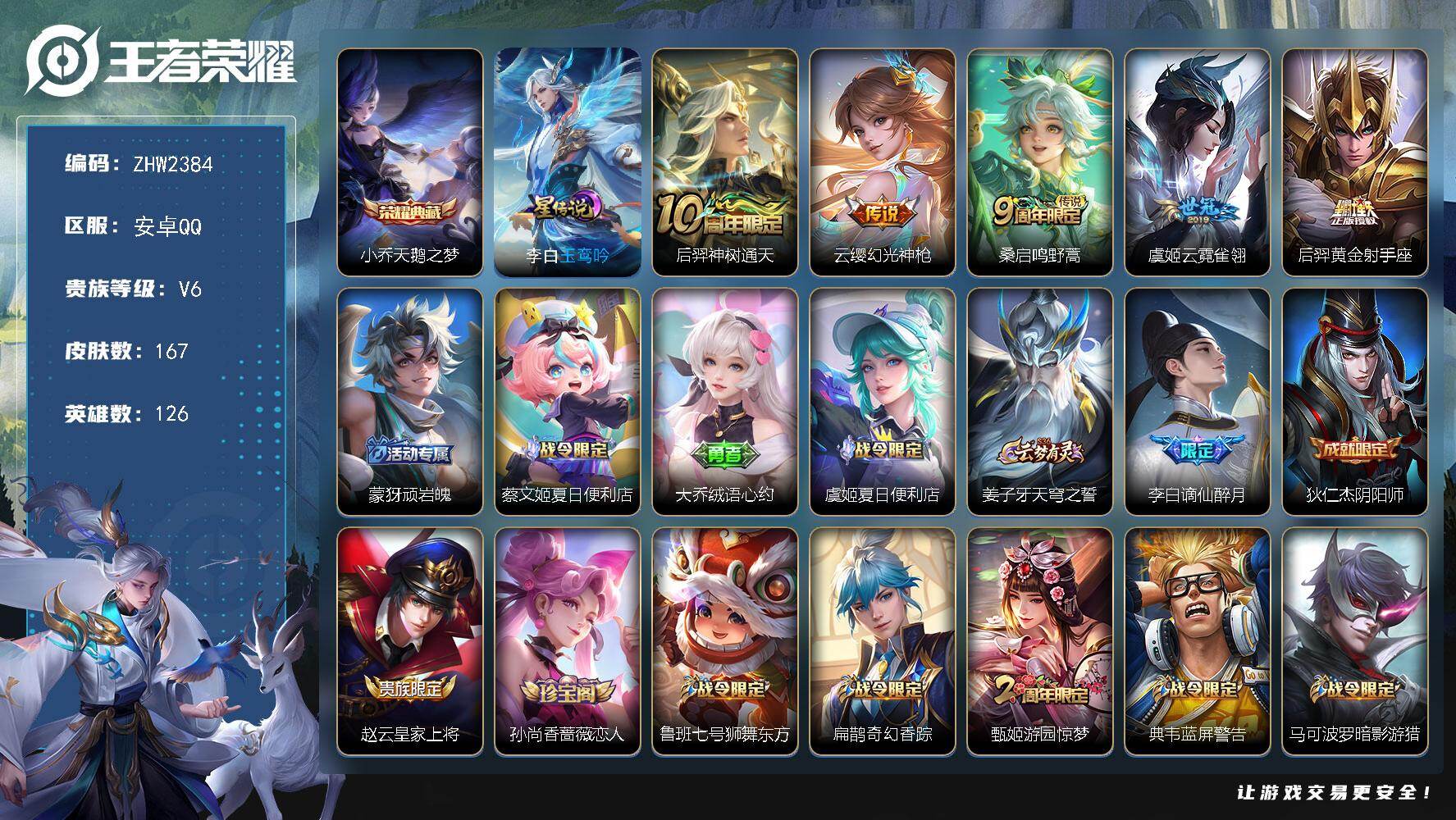 王者荣耀账号安卓QQ126英雄-167皮肤-【特价出售/店主推荐】：安卓Q-V7-最强王者段位-126英雄-167皮肤-