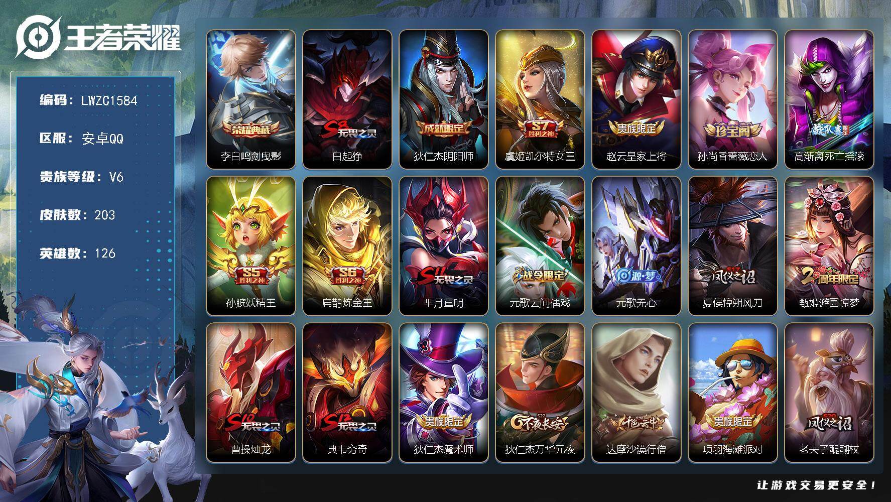 王者荣耀账号安卓QQ126英雄-203皮肤-可二次【特价出售/店主推荐 打野36段】安卓Q-V6-最强王者段位-126英