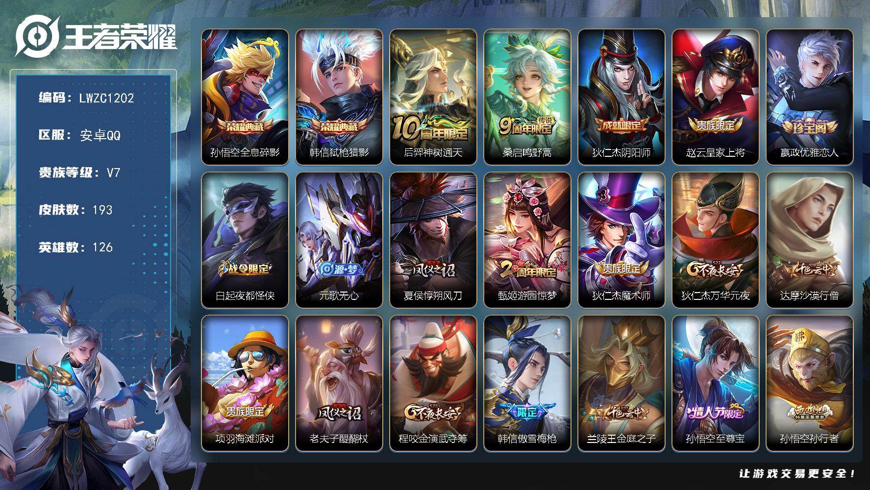 王者荣耀账号安卓QQ126英雄-193皮肤-【特价急出/详情看图】安卓Q-V7-最强王者段位-126英雄-193皮肤-2