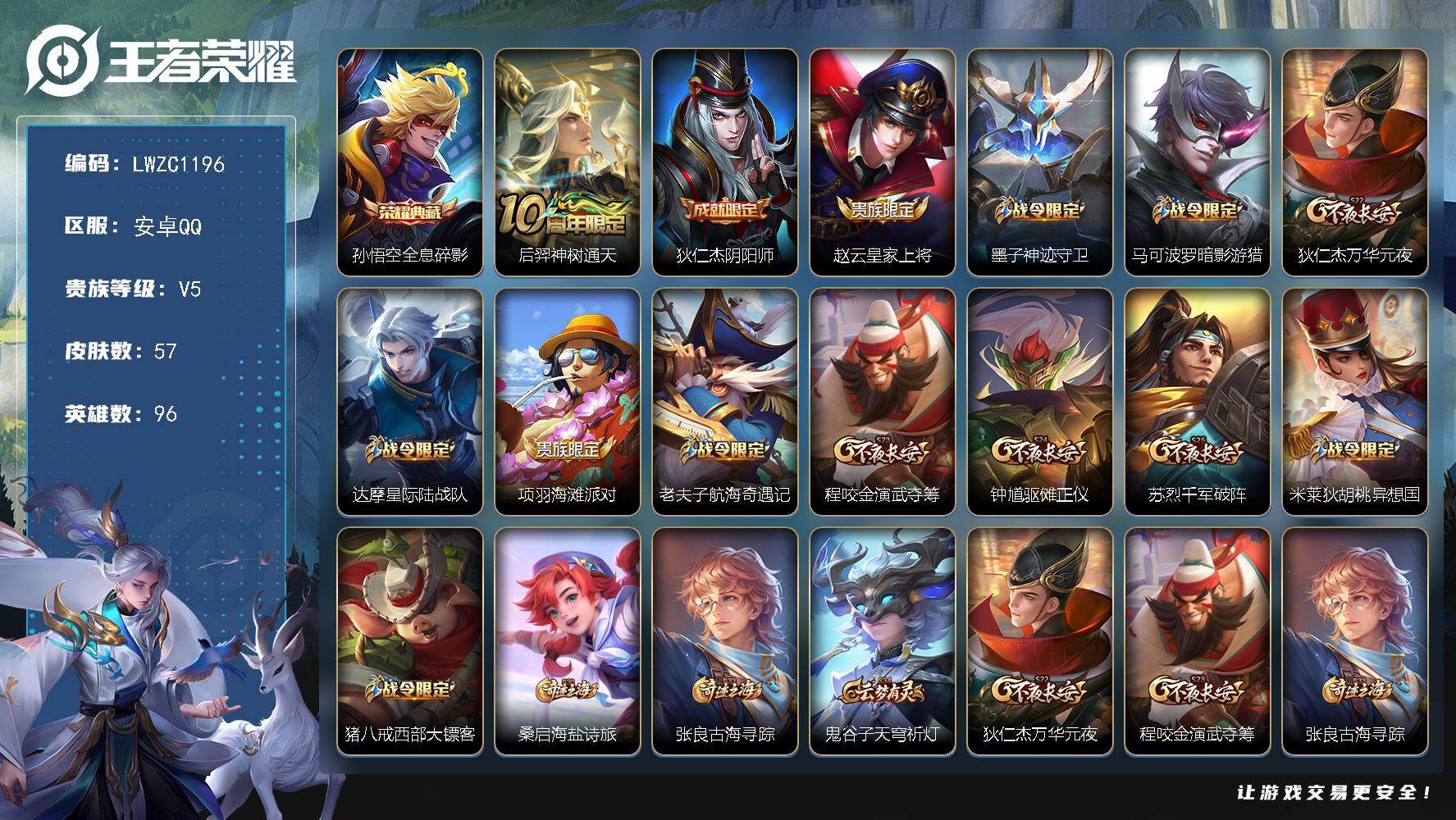 王者荣耀账号安卓QQ96英雄-57皮肤-可二次【特价急出/详情看图】安卓Q-V5-最强王者段位-96英雄-57皮肤-1典