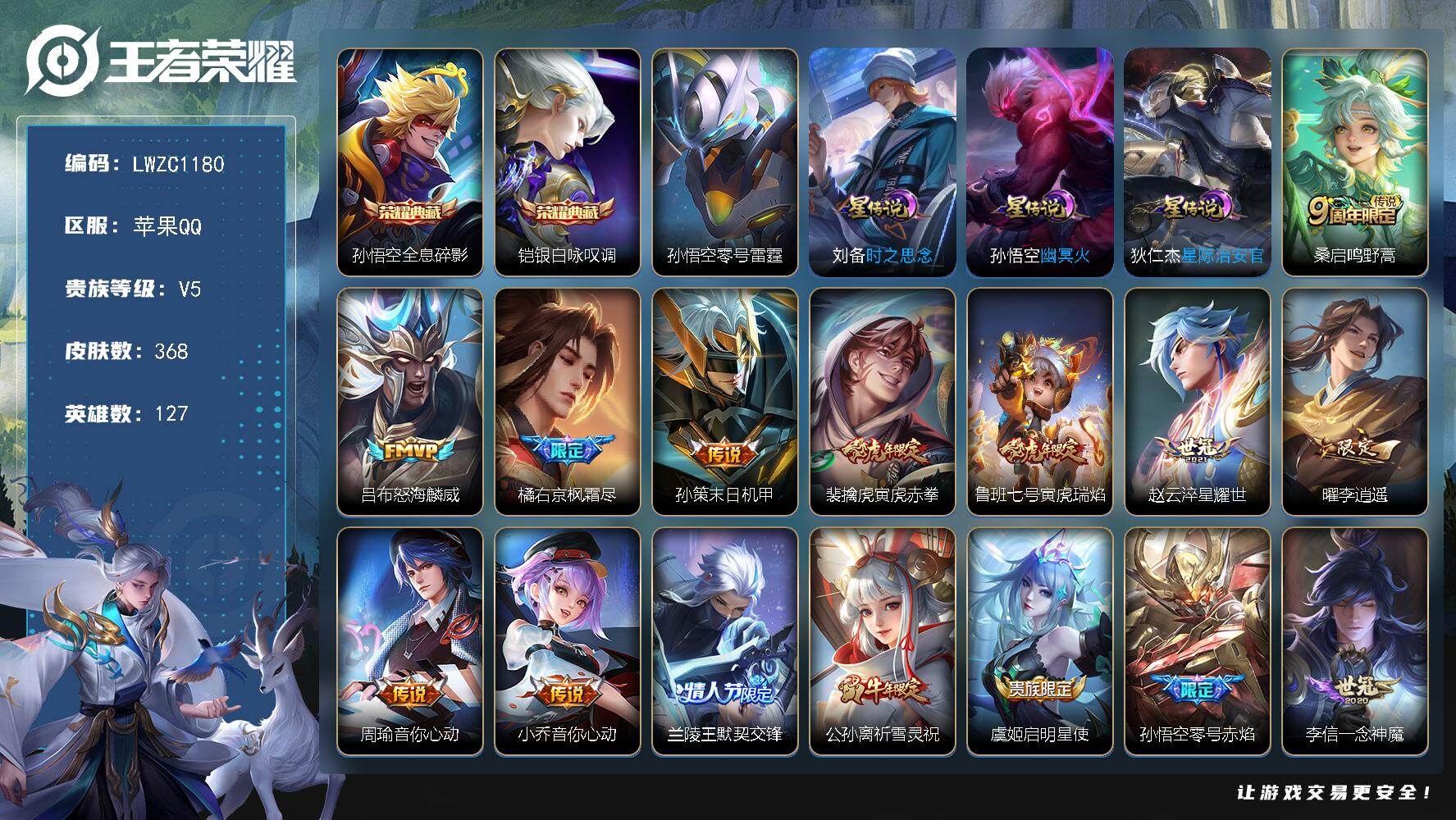 王者荣耀账号苹果QQ127英雄-368皮肤-可二次【特价急出/详情看图】苹果Q-V5-最强王者段位-127英雄-368皮