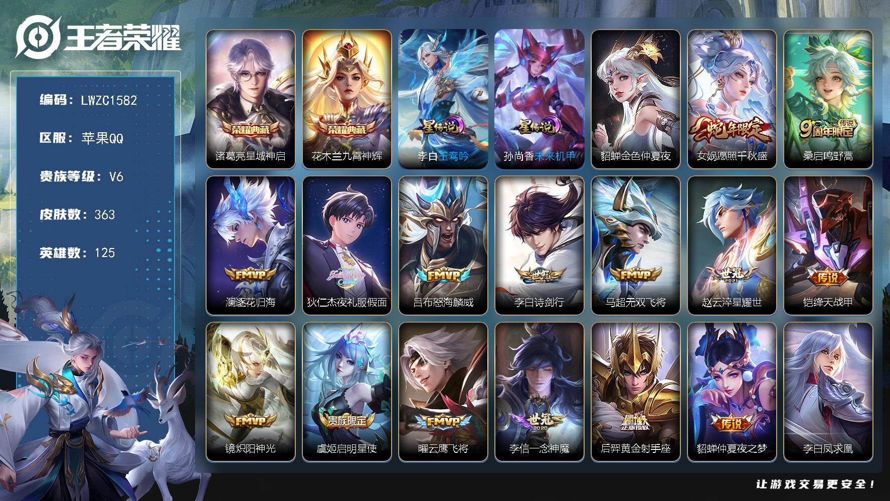 王者荣耀账号苹果QQ125英雄-363皮肤-【特价出售/店主推荐】苹果Q-V6-至尊星耀III段位-125英雄-363皮