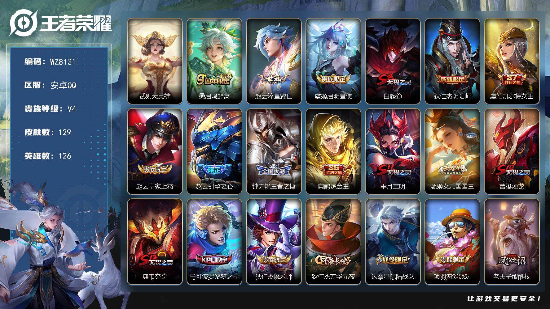 王者荣耀账号安卓QQ【武则天】V4-尊贵铂金IV段位-126英雄-129皮肤-1典藏英雄-3传说-27史诗
【荣耀典藏】：武则天英雄
【传说皮肤】：桑启鸣野蒿，赵云淬星耀世，虞姬启明星使
【限定皮肤】：白起狰，狄仁杰阴