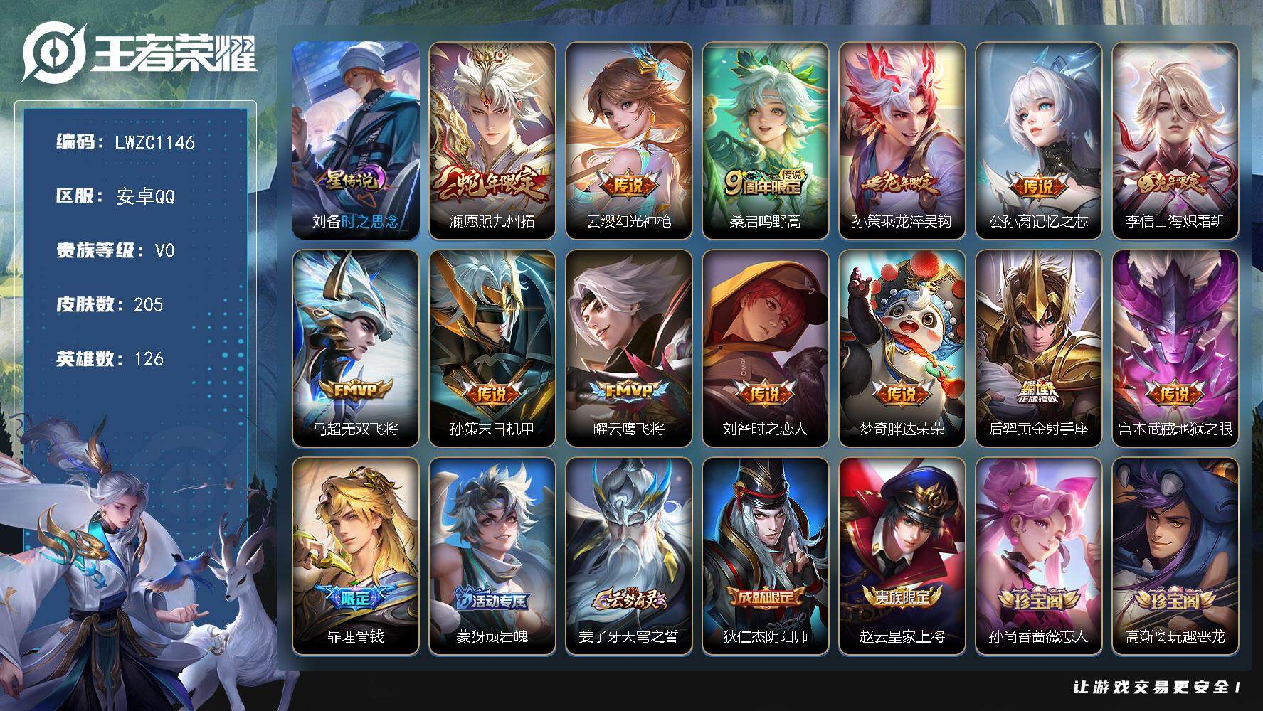 王者荣耀账号安卓QQ126英雄-205皮肤-【特价急出/详情看图】安卓Q-V0-最强王者段位-126英雄-205皮肤-1