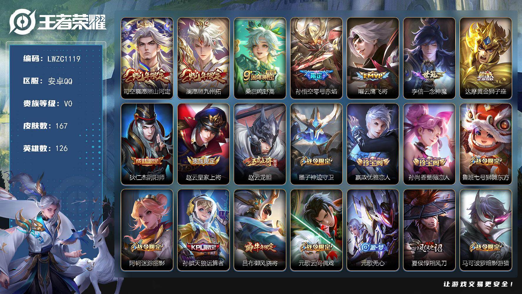 王者荣耀账号安卓QQ126英雄-167皮肤-可二次【特价急出/详情看图】安卓Q-V0-最强王者段位-126英雄-167皮