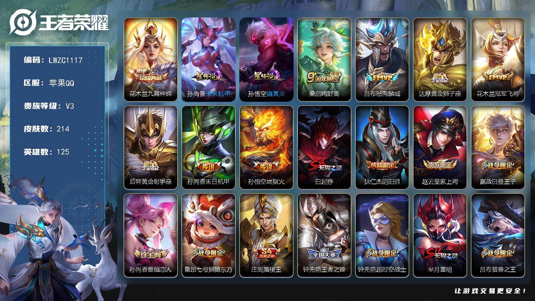 王者荣耀账号苹果QQ125英雄-214皮肤-【特价急出/详情看图】苹果Q-V3-至尊星耀III段位-125英雄-214皮