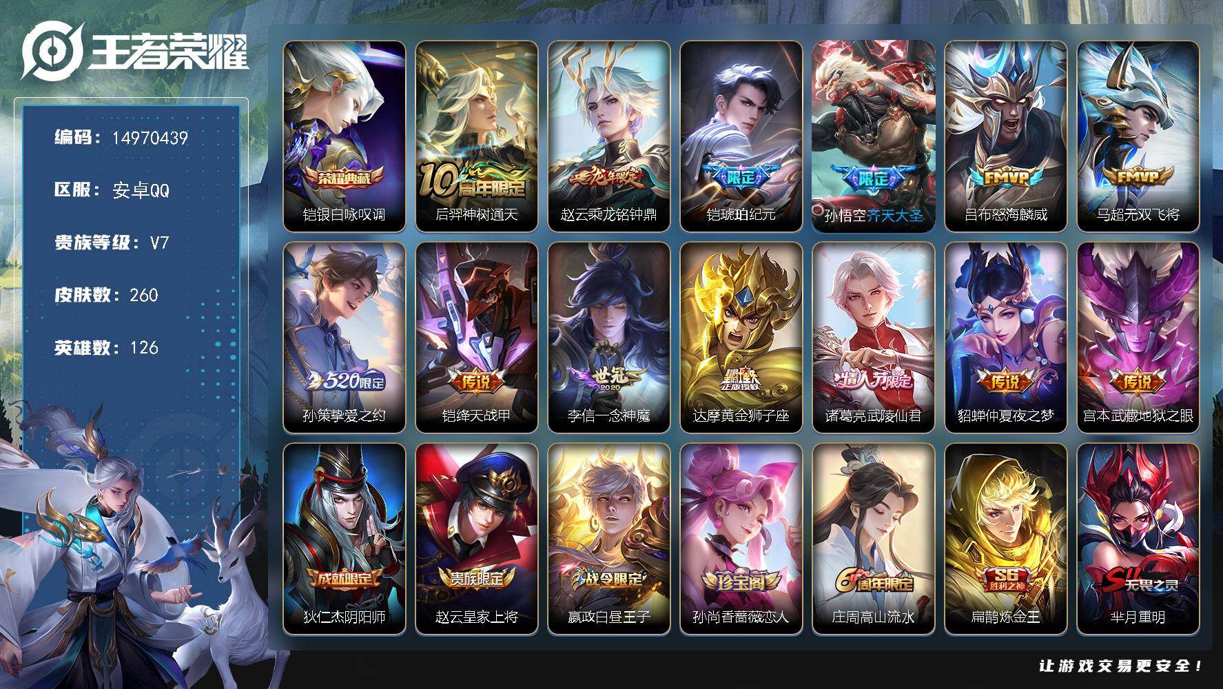 王者荣耀账号安卓QQDAS8594-(可二次) 安卓Q-V7-260皮肤1典藏2星传说13传说58史诗 银白咏叹调 幽冥