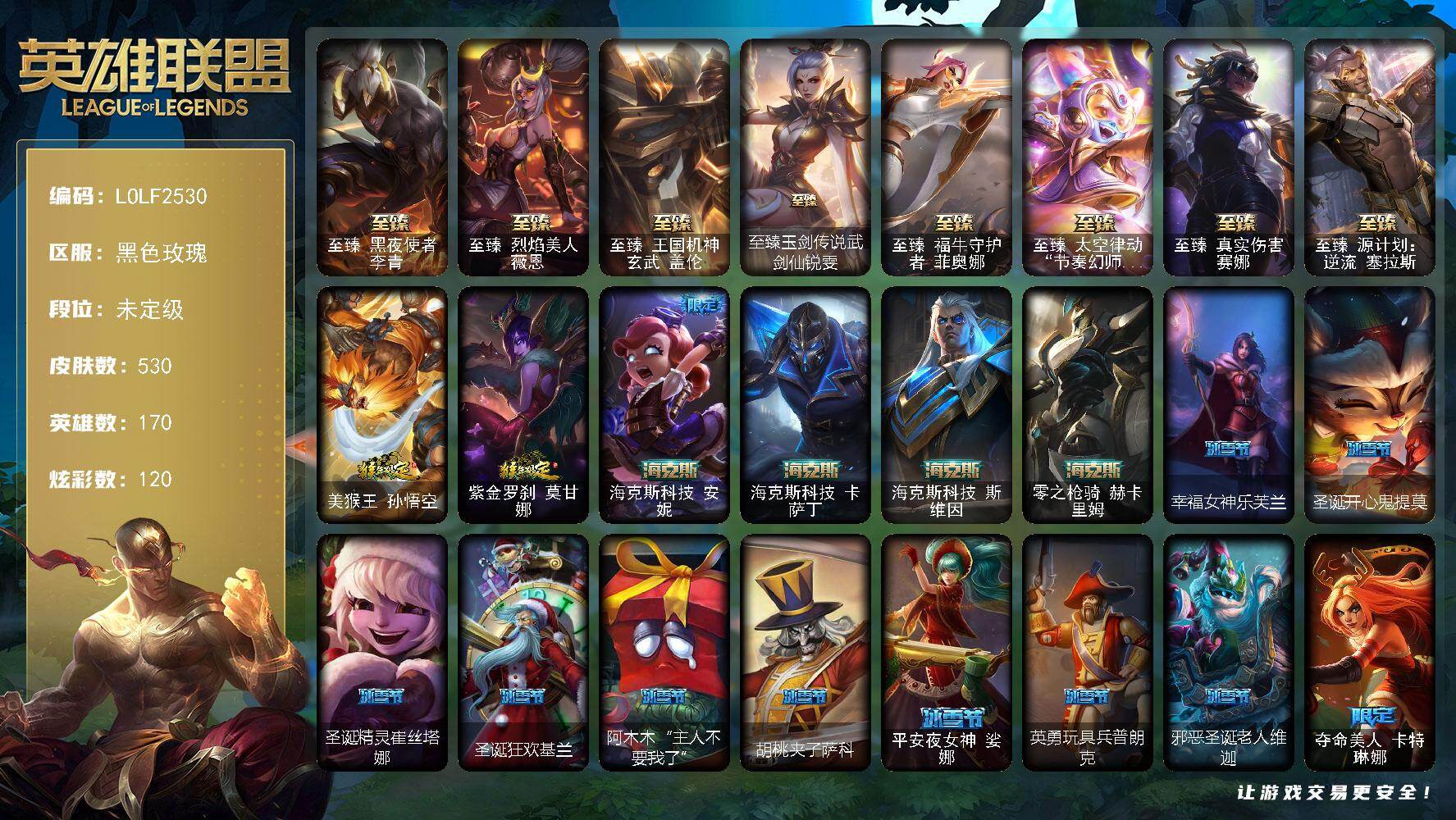 英雄联盟账号电信【LOLF2530】170英雄/530皮肤/2终极/15神话/80限定/5臻彩/120炫彩/60传说