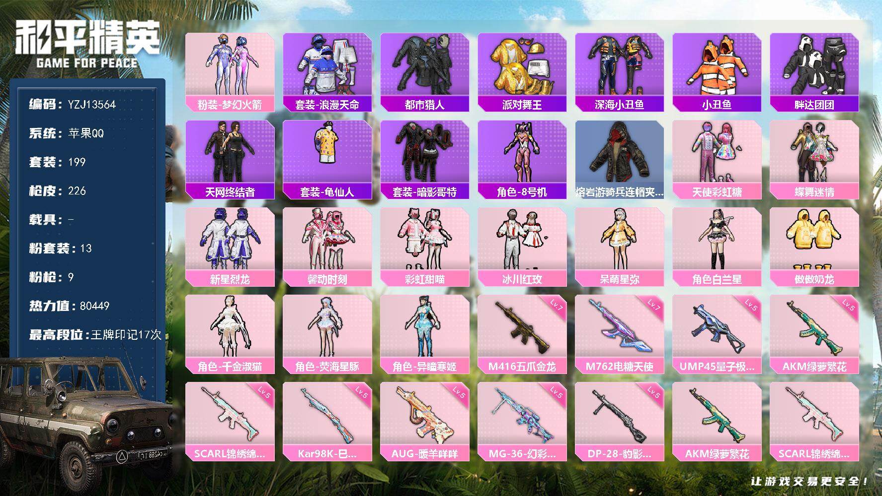 和平精英账号苹果QQ0载具-199套装-226枪皮-YZJ13564-可二次 苹果Q-5稀有13粉装9特效枪18热门19