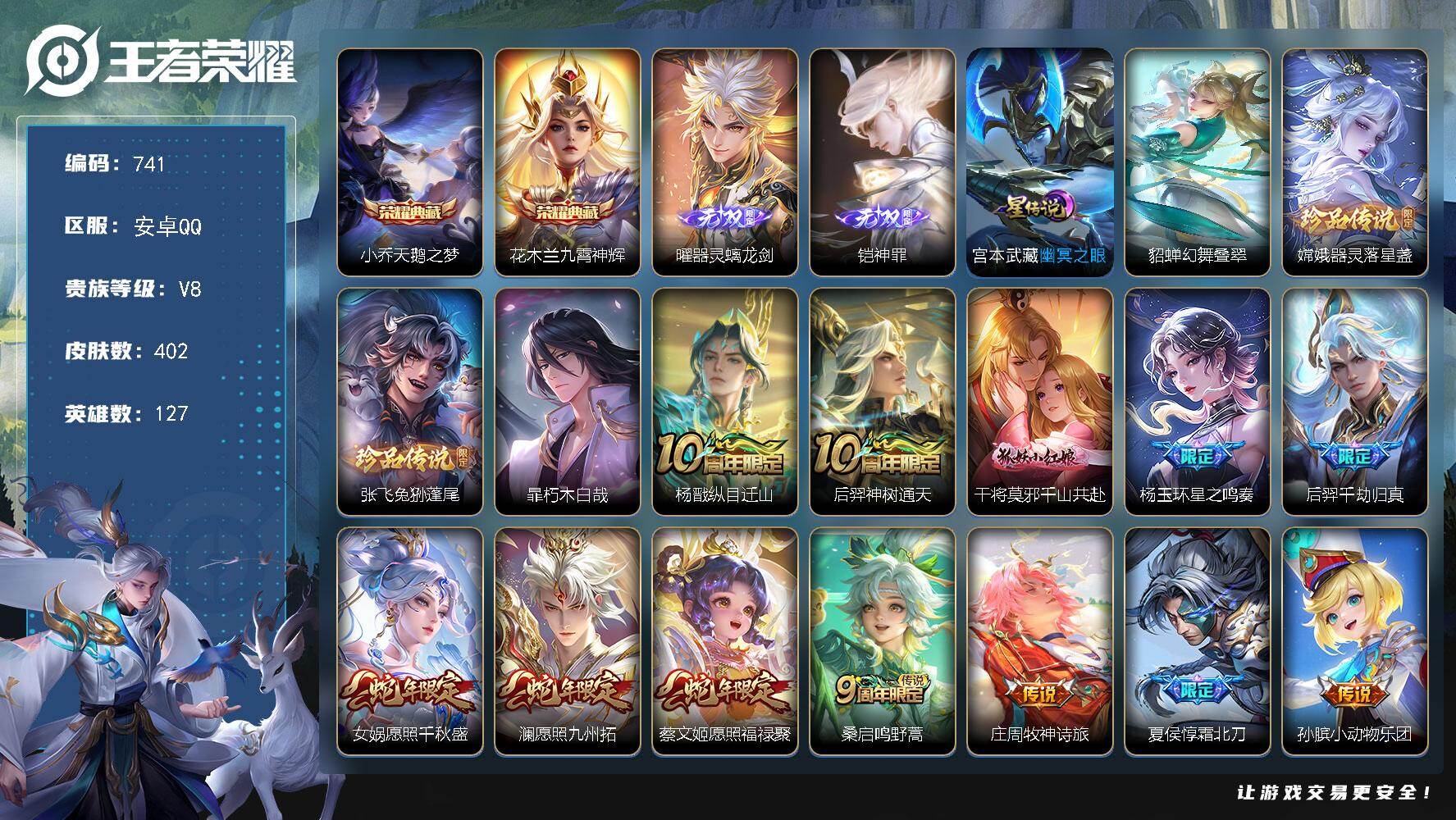 王者荣耀账号安卓QQ127英雄-402皮肤-安卓Q-V8-最强王者段位-127英雄-402皮肤-2典藏皮肤-2无双-3珍