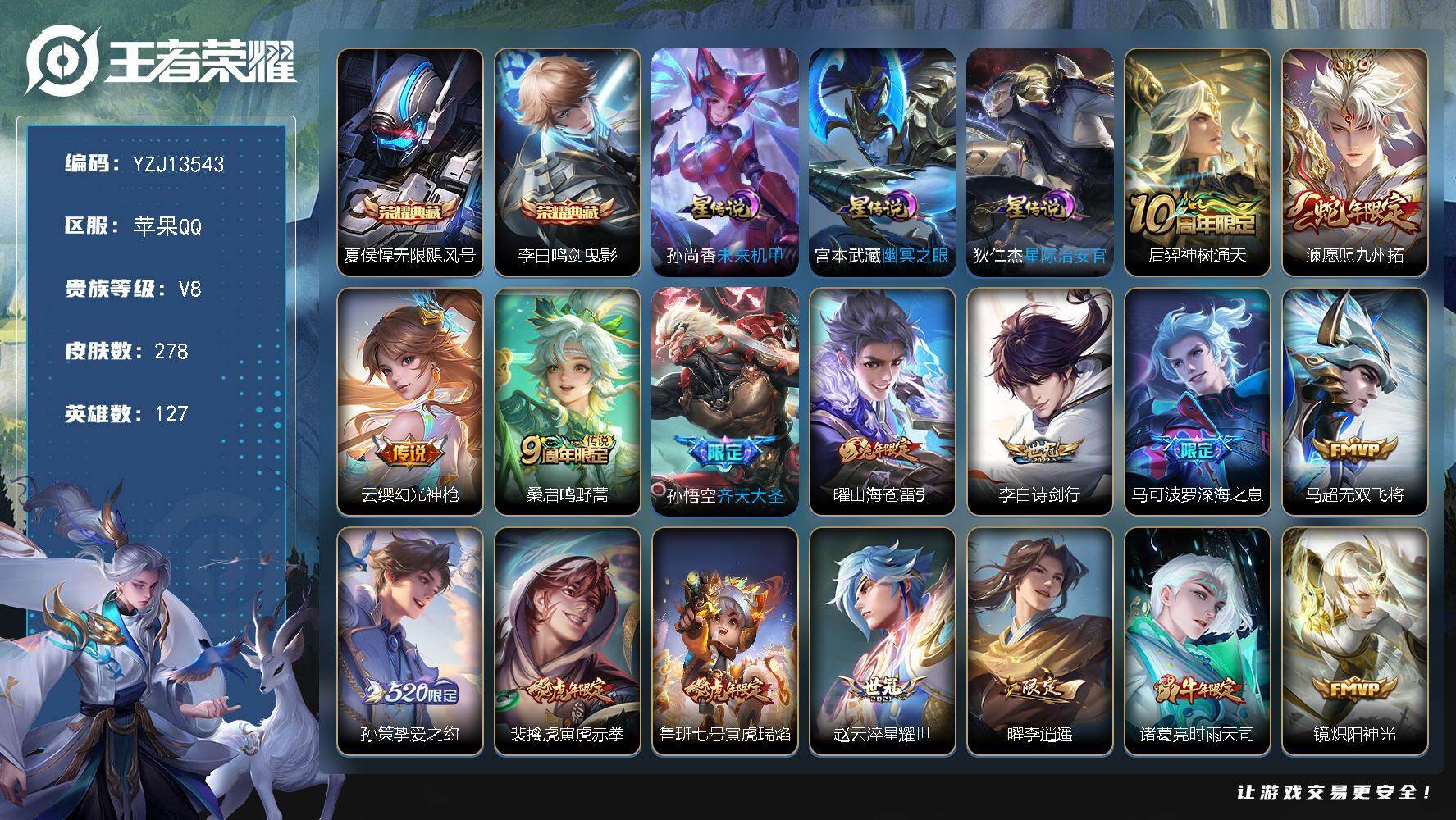 王者荣耀账号苹果QQYZJ13543，可二次，苹果q-V8，印记20，银标9，区标33，打野44段，-278皮肤2典藏2