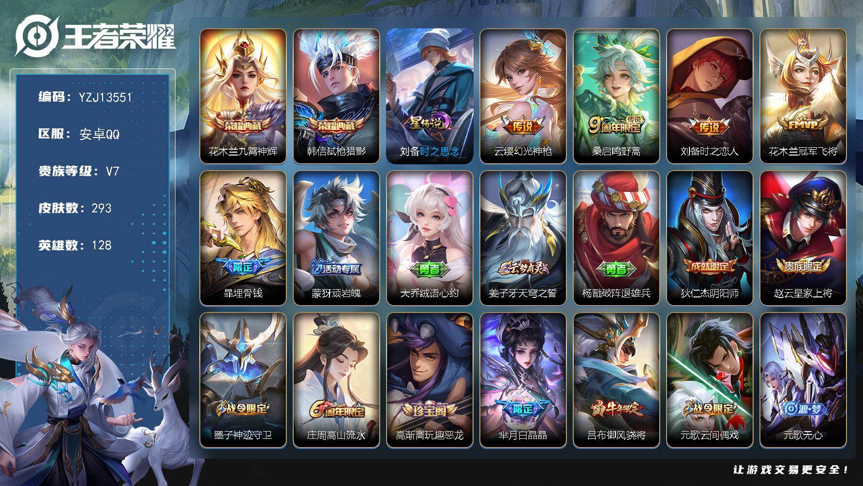 王者荣耀账号安卓QQYZJ13551，可二次，安卓q-V7，印记3，银标1，区标12，-293皮肤2典藏4传说1星元，【