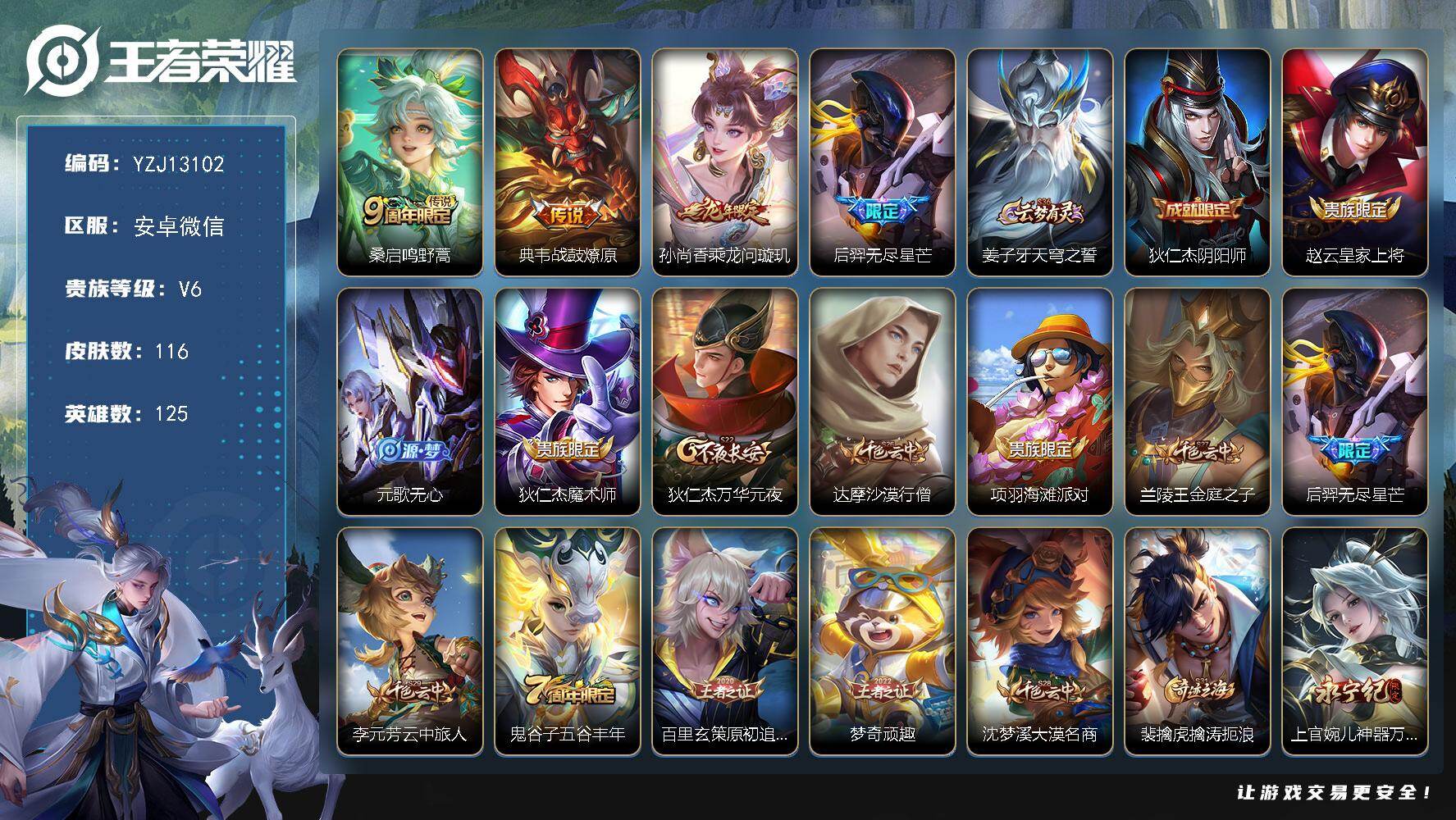 王者荣耀账号安卓VXYZJ13102 可二次 安卓v-V6-116皮肤4传说 【传说】 乘龙问璇玑 战鼓燎原 鸣野蒿 无