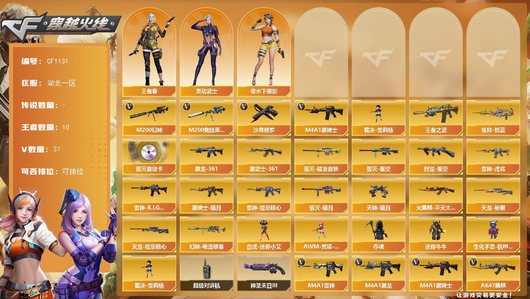 穿越火线账号南部战区湖北一区南部37V小极品爆破号/4防王者春/幻神/幻神电流骇客/觉醒王者蔷薇/M200竞技荣光/白虎迷你小艾/毁灭星空四件套/王者冰魄/雷神CFS18冠军+蓝粉光效/火麒麟CFS/黑龙361/黑骑士暗月/天