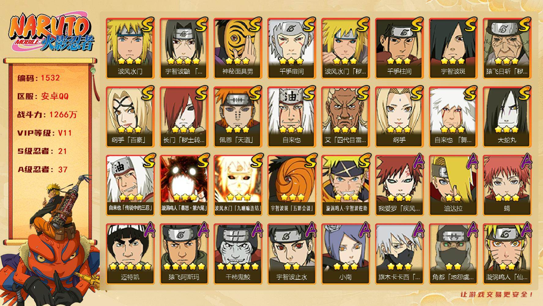 火影忍者账号安卓QQ可免费转苹果 V11 1266万战力 21S-37A 十尾带土52片 鬼灯幻月90片 舍人61片  TT1653
【S级忍者】：长门「秽土转生」(3星)，猿飞日斩「秽土转生」(3星)，波风水门「秽土