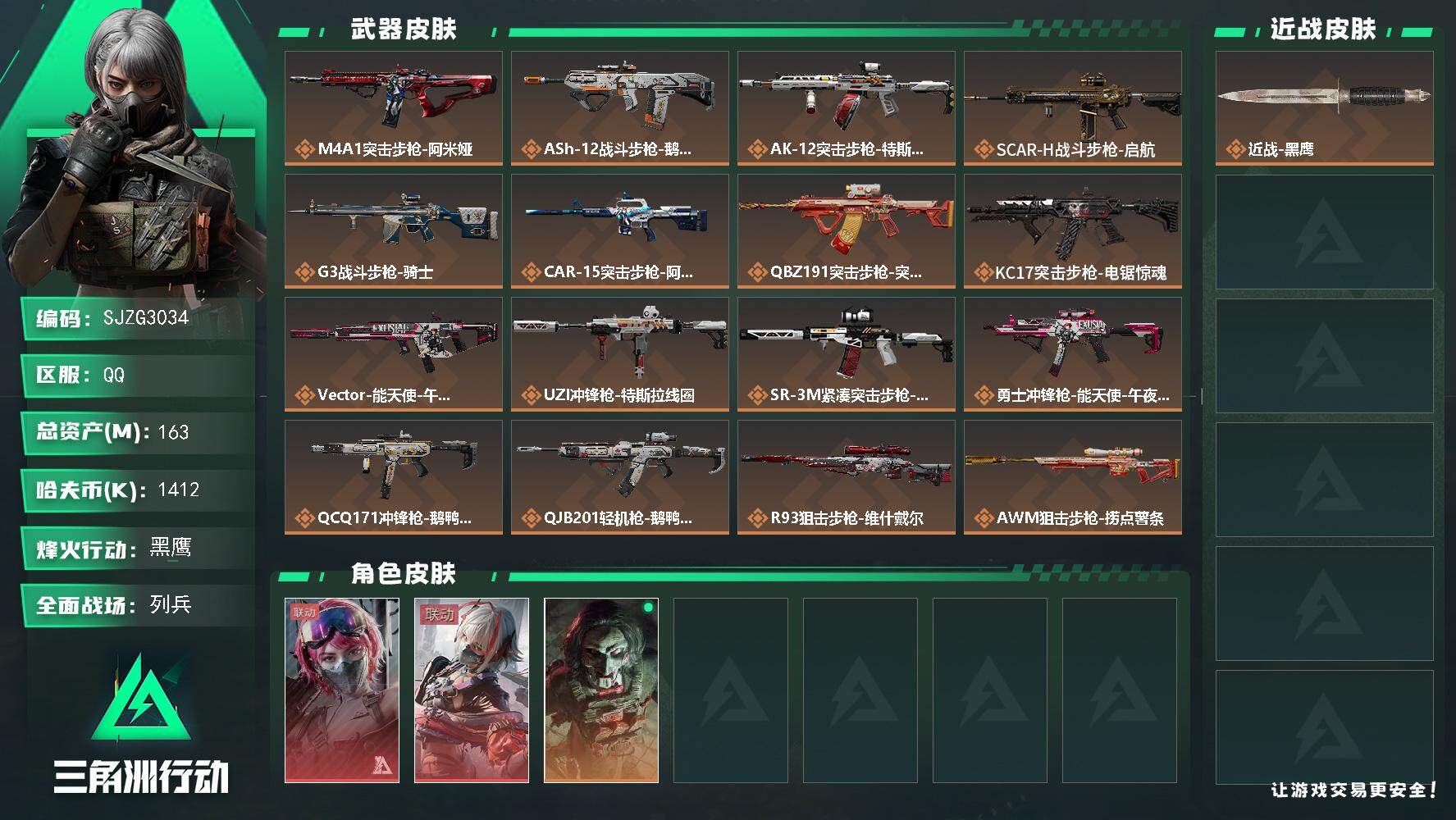 三角洲行动账号QQ【SJZG3034】总资产(M)：163M/哈夫币(K)：1412K/哈夫币(K)：1412K/传说枪皮数：17/全面战场等级：7_段位：列兵/烽火地带等级：60_段位：黑鹰/蛊-能天使午夜邮差/骇