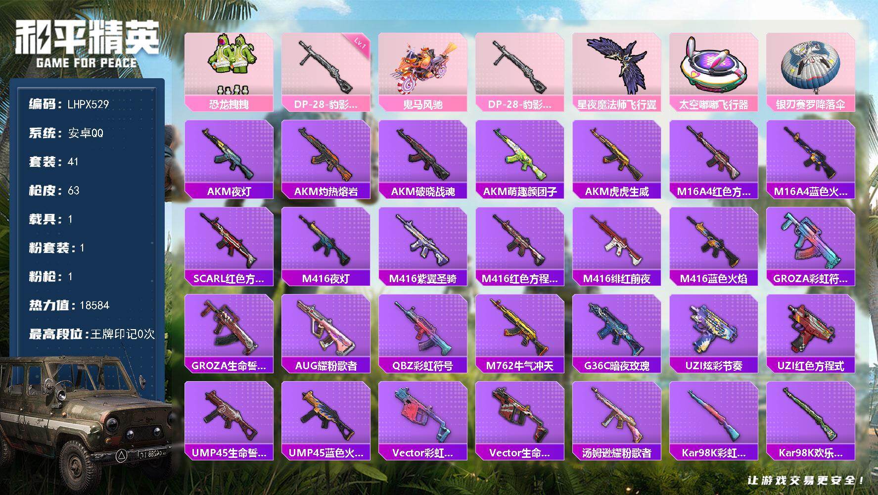 和平精英账号安卓QQ1载具-41套装-63枪皮-【店主推荐捡漏号！可直接换绑】安卓 手Q-1粉装-1特效枪-1载具-2粉