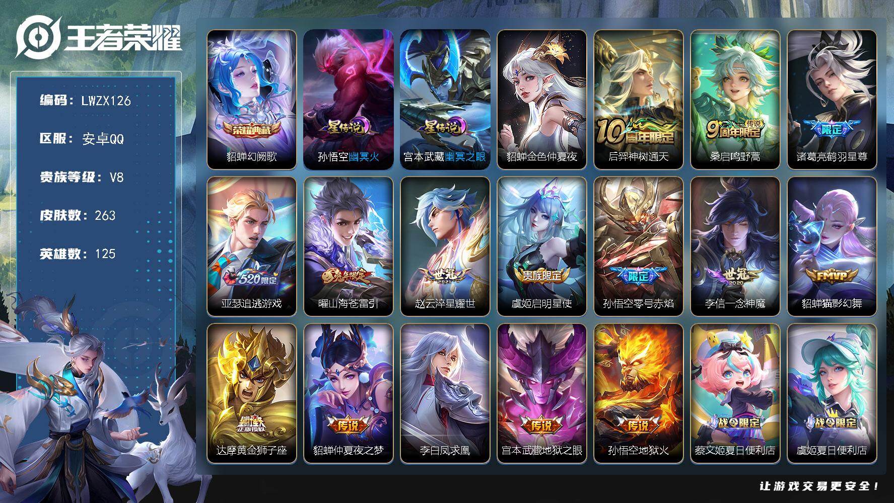 王者荣耀账号安卓QQ【店主推荐捡漏号！可直接换绑】安卓Q-V8-最强王者段位-125英雄-263皮肤-1典藏皮肤-15传说-70史诗
【荣耀典藏】：貂蝉幻阙歌
【传说皮肤】：后羿神树通天，桑启鸣野蒿，诸葛亮鹤羽星尊，亚