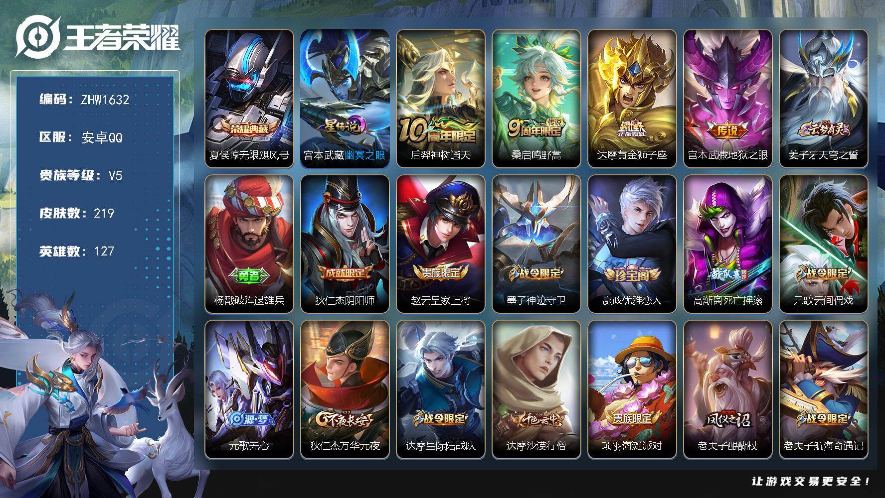 王者荣耀账号安卓QQ127英雄-219皮肤-可二次【特价出售/店主推荐/1市标】：安卓Q-V5-最强王者段位-127英雄