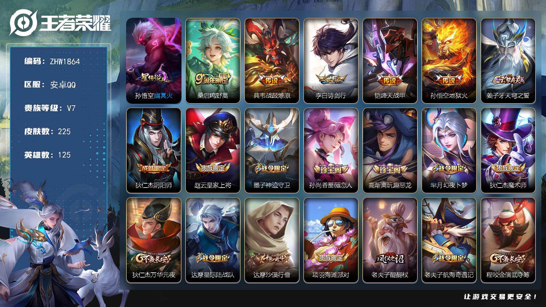 王者荣耀账号安卓QQ125英雄-225皮肤-可二次【特价出售/店主推荐】：安卓Q-V7-最强王者段位-125英雄-225